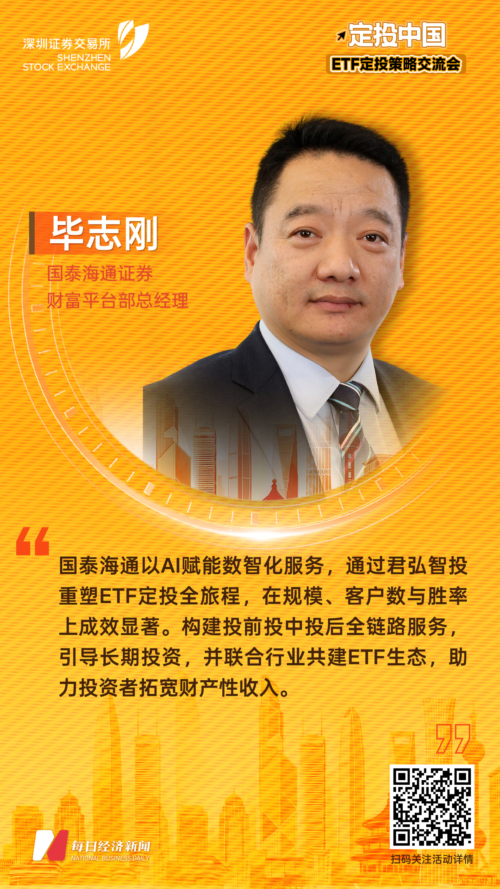 国泰海通证券财富平台部总经理毕志刚：ALL in AI，重塑ETF定投全旅程 (http://www.kingbaby.com.cn/) wap 第1张