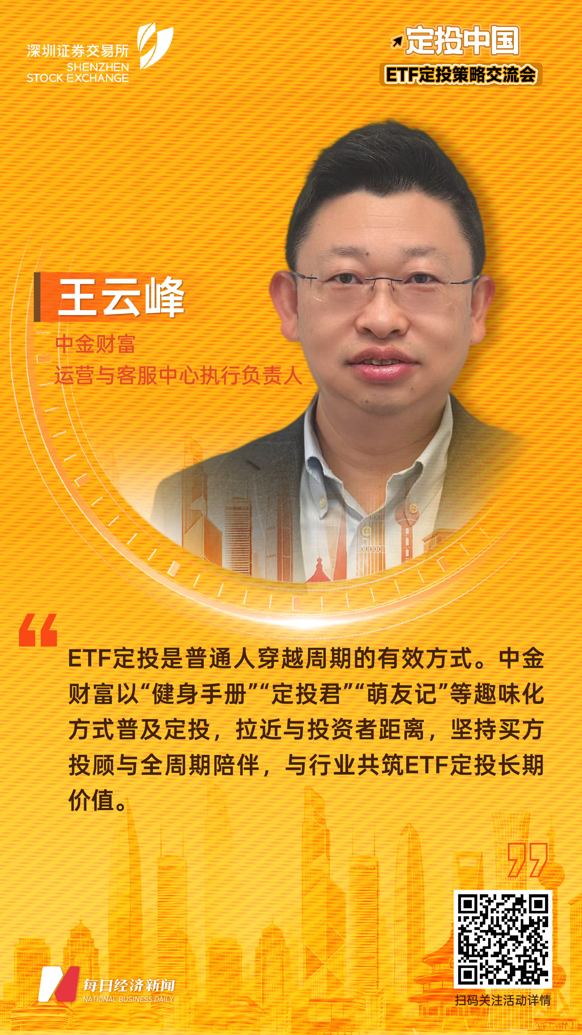 中金财富运营与客服中心执行负责人王云峰：定投正成为普通投资者穿越周期、践行长期主义的有效路径 (http://dinkfamily.com/) wap 第1张