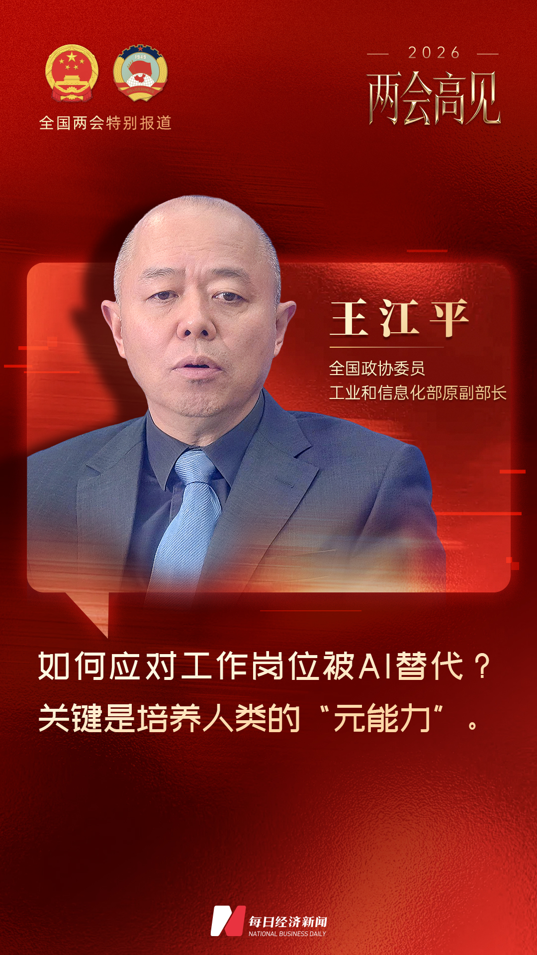 专访工信部原副部长王江平：应对AI替代岗位，关键在于培养人类元能力