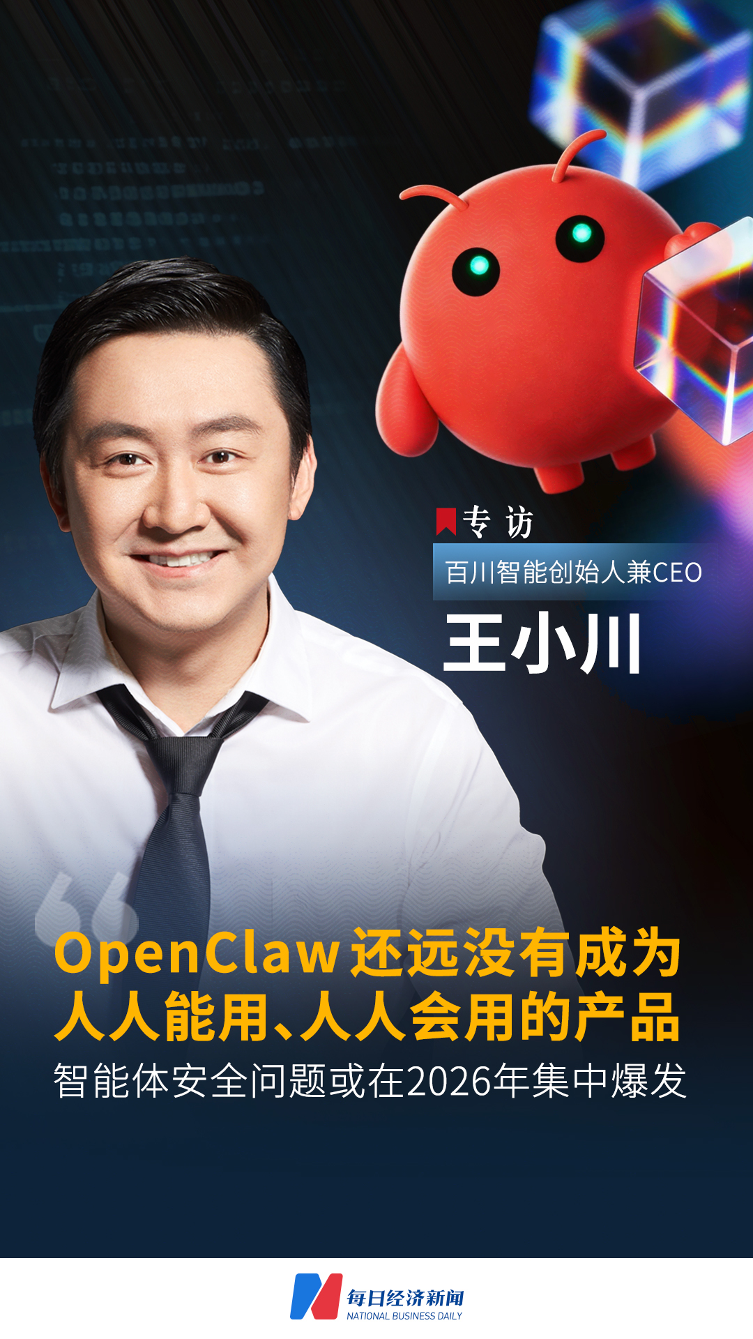 王小川称OpenClaw尚未普及 智能体安全风险或2026年集中爆发