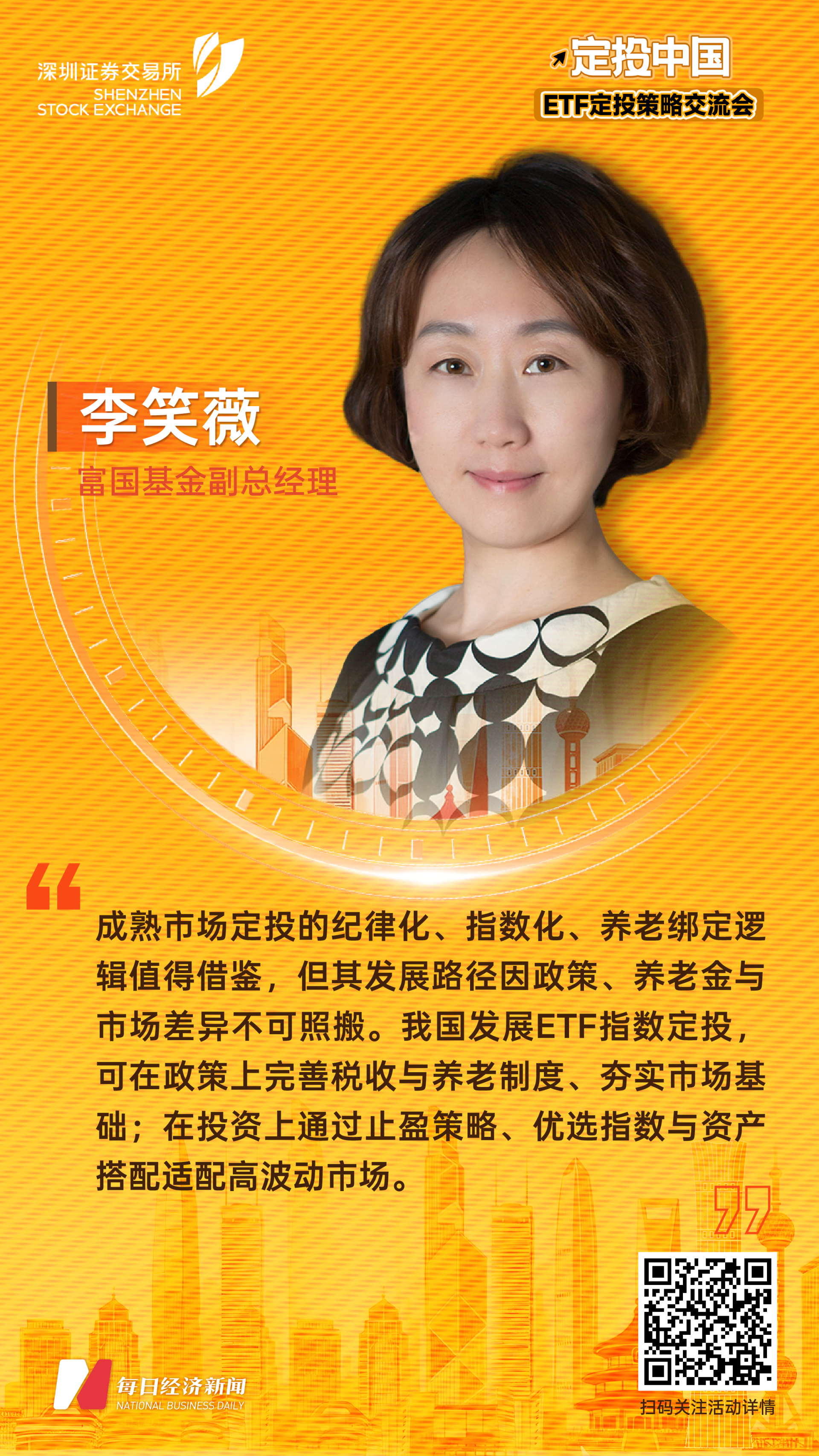 富国基金副总经理李笑薇：发展ETF指数定投可考虑扩大个人养老金税收优惠额度和范围、推动企业年金/职业年金普及 (http://dinkfamily.com/) wap 第1张