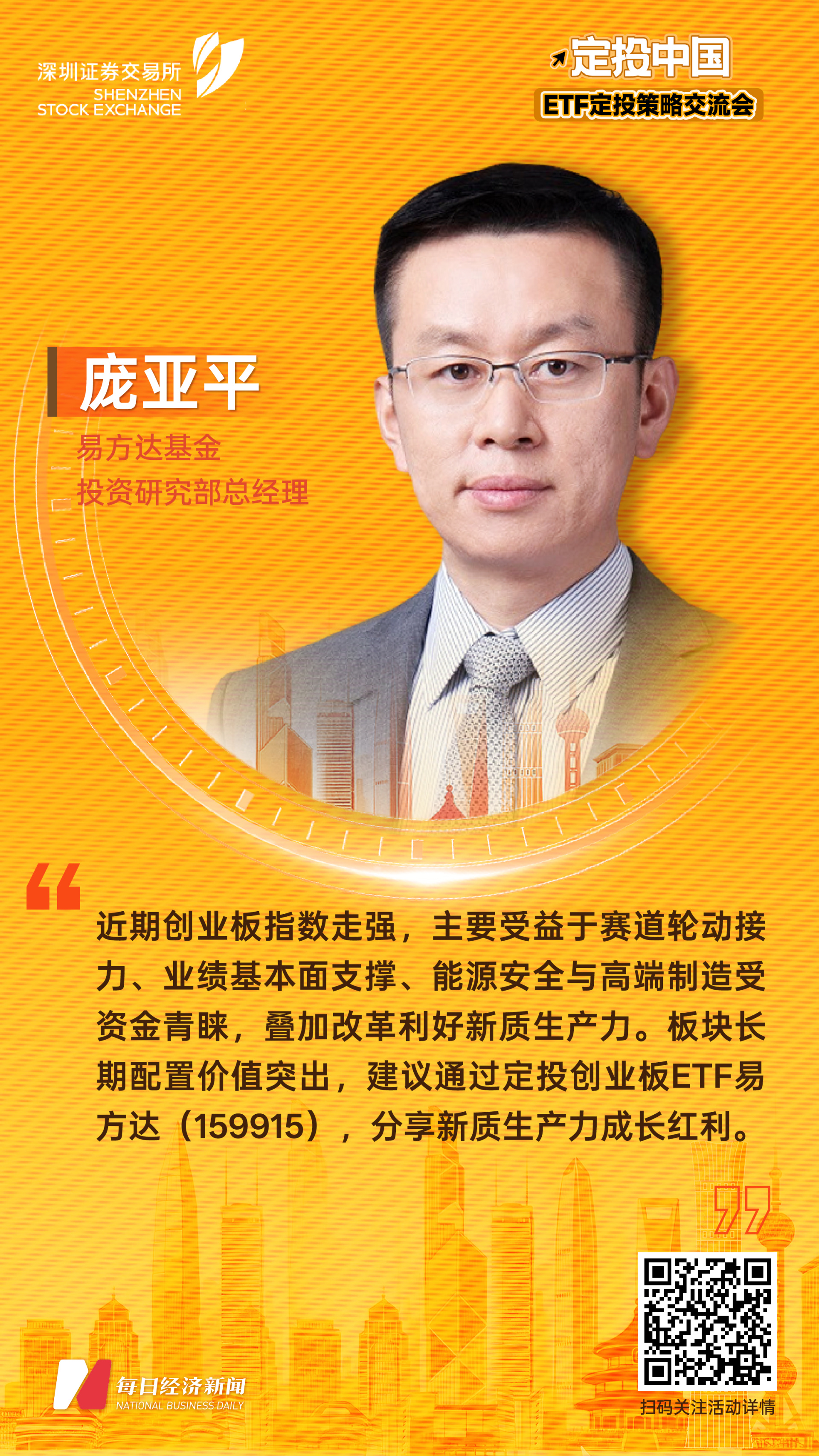 易方达基金投资研究部总经理庞亚平：创业板指数长期配置价值凸显，投资者可通过定投分享成长红利 (http://dinkfamily.com/) wap 第1张