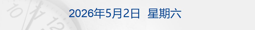 特朗普称对伊朗新提交的谈判方案“不满意”；特朗普：将对欧盟输美汽车加征25%关税；新能源车企4月成绩单出炉；极越汽车公布重整进度丨每经早参 (http://www.999law.cn/) caij 第1张