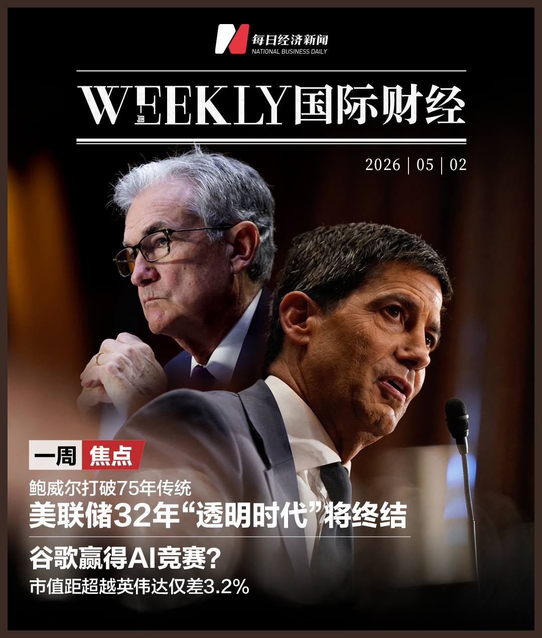 鲍威尔打破75年传统，美联储32年“透明时代”将终结；挑战英伟达，谷歌欲登顶全球市值第一；伯克希尔迎来巴菲特退休后首次股东大会 | 一周国际财经 (http://www.999law.cn/) caij 第1张