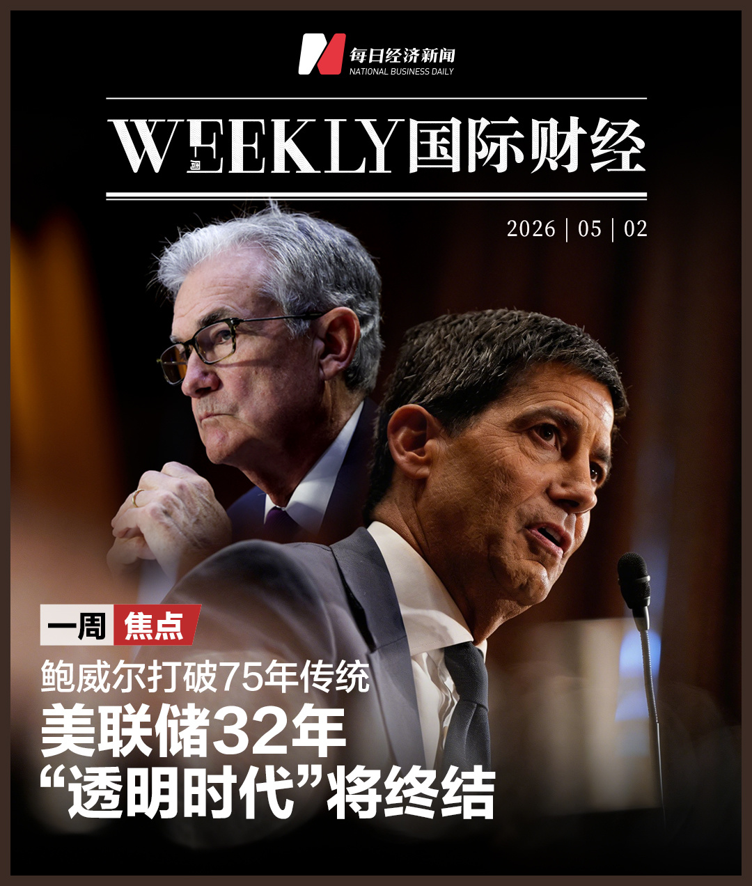 鲍威尔打破75年传统！美联储32年“透明时代”将终结，凯文·沃什能否兑现降息承诺？ (http://www.999law.cn/) caij 第1张