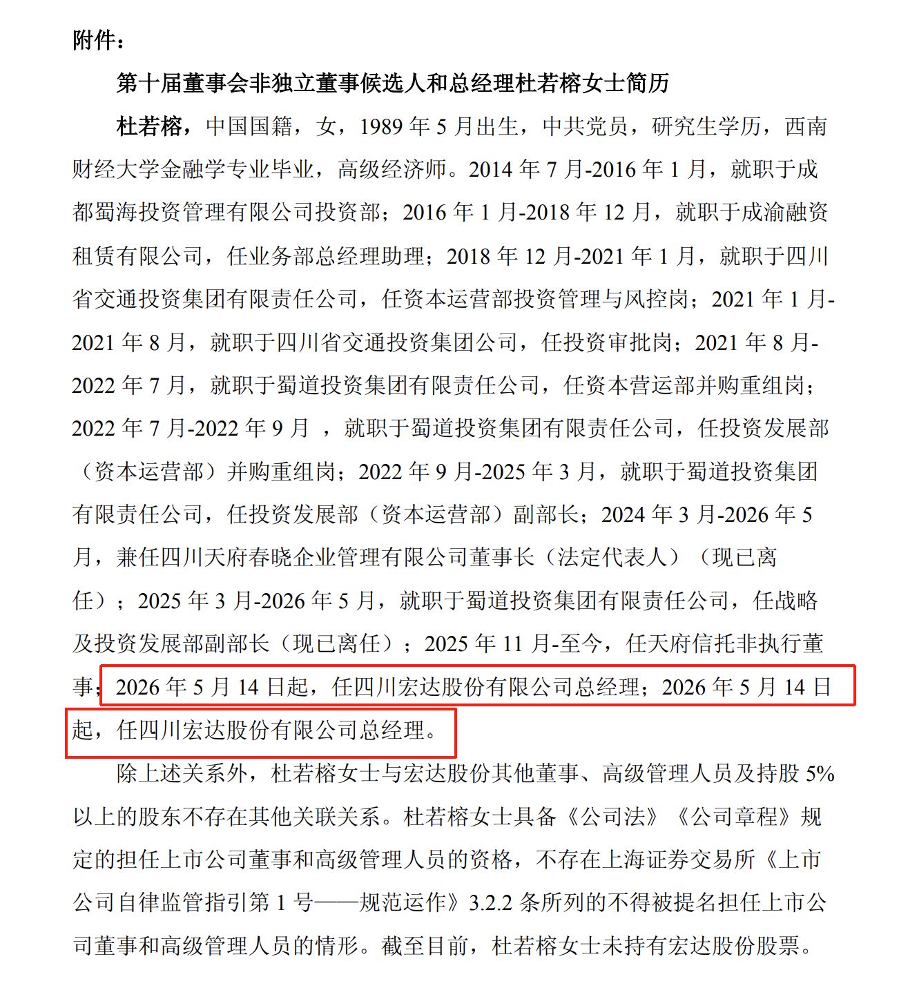 迎来“蜀道系”年轻总经理，市值449亿元宏达股份公告现低级失误：总经理简历同一句话重复两遍 (http://www.chichengjiaxiao.cn/) caij 第1张