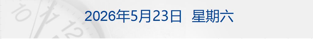 道指续创新高，标普指数周线八连涨；沃什宣誓就任美联储主席；中国证监会拟对老虎、富途、长桥依法严厉处罚；U17国足获得亚洲杯亚军丨每经早参 (http://www.kingbaby.com.cn/) wap 第1张