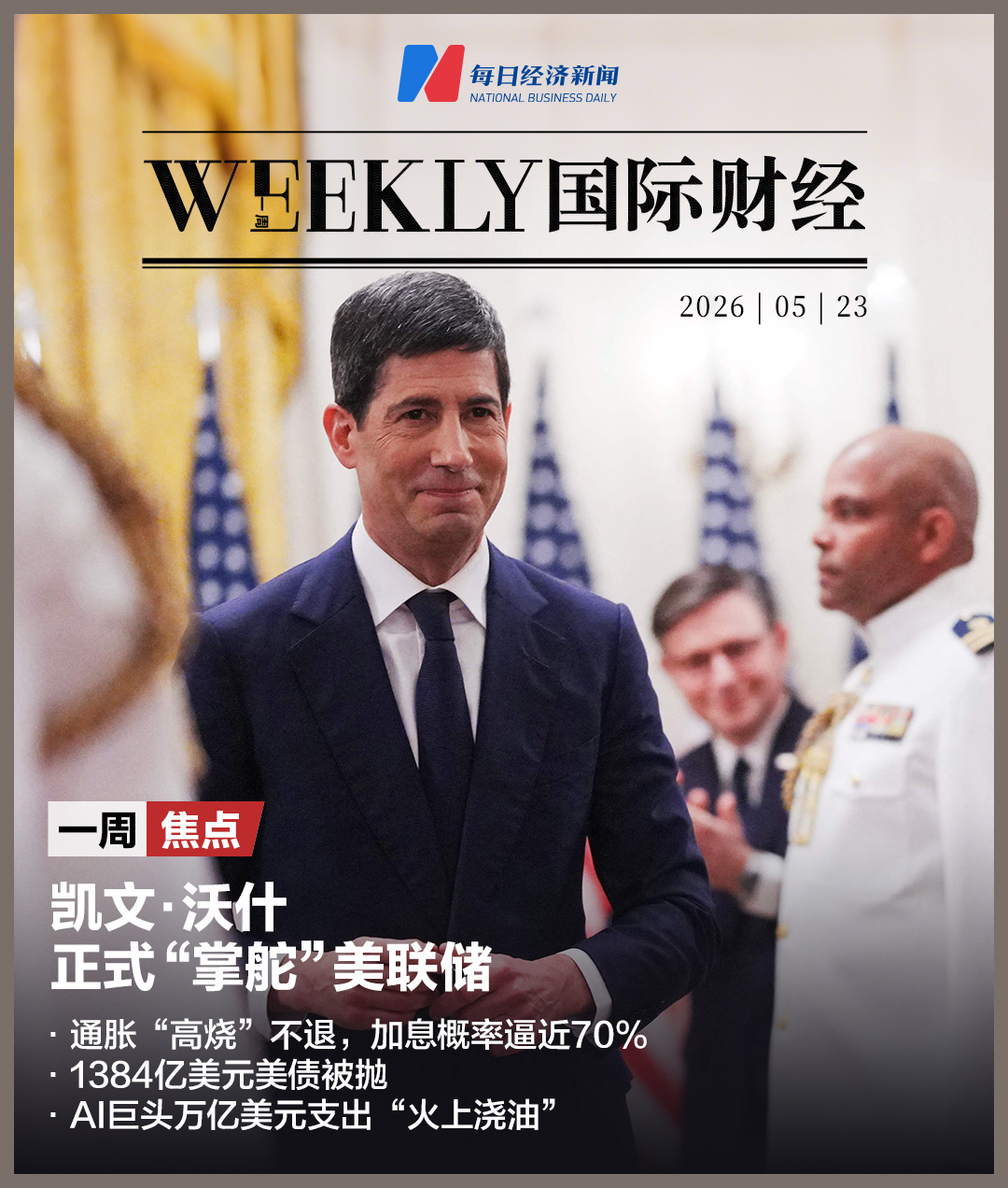 凯文·沃什正式“掌舵”美联储！通胀“高烧”不退，加息概率逼近70%，1384亿美元美债被抛，AI巨头万亿美元支出“火上浇油” (http://www.kingbaby.com.cn/) wap 第1张