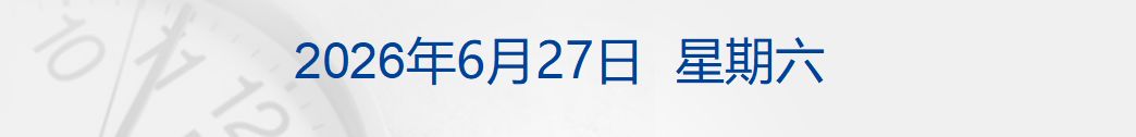 美军称对伊朗实施打击；黎以美达成三方框架协议；美油一度跌破69美元；委内瑞拉强震已致920人死亡；美团CEO王兴回应股价低迷丨每经早参 (http://www.kingbaby.com.cn/) wap 第1张