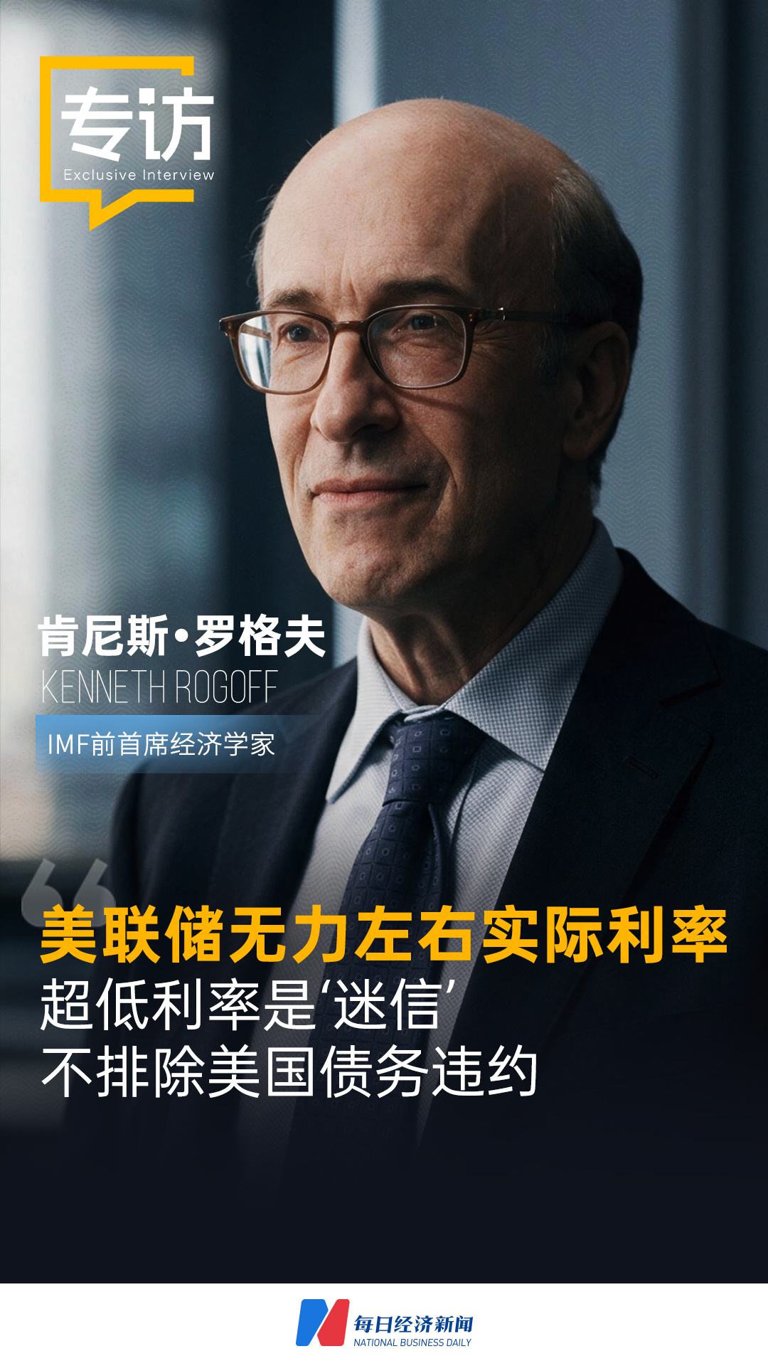 专访IMF前首席经济学家肯尼斯·罗格夫：超低利率是“迷信”，高债务才是现实，美联储无力左右实际利率，不排除美国债务违约 (http://www.kingbaby.com.cn/) wap 第1张