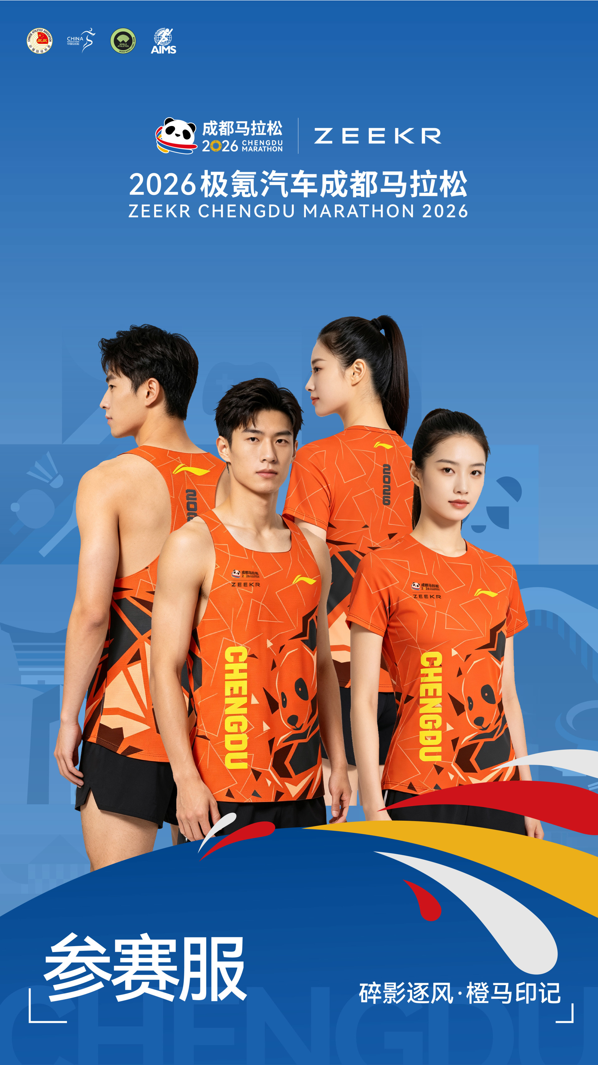 赛事体验延伸至文创与城市游览，2026成马发布会亮点多多 (http://www.chichengjiaxiao.cn/) caij 第2张