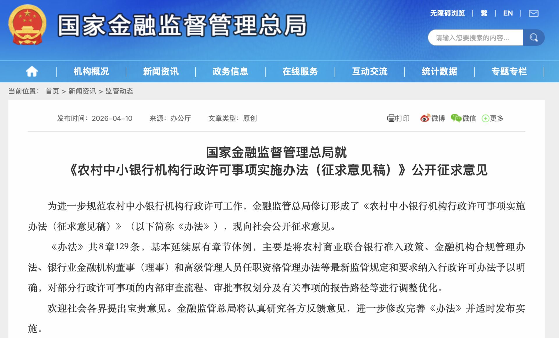 农村中小银行准入门槛大调整！金融监管总局拟修订办法：持股底线提至51%、资本提标、审批上收，筑牢安全线 (http://www.hilij.com/) p 第1张