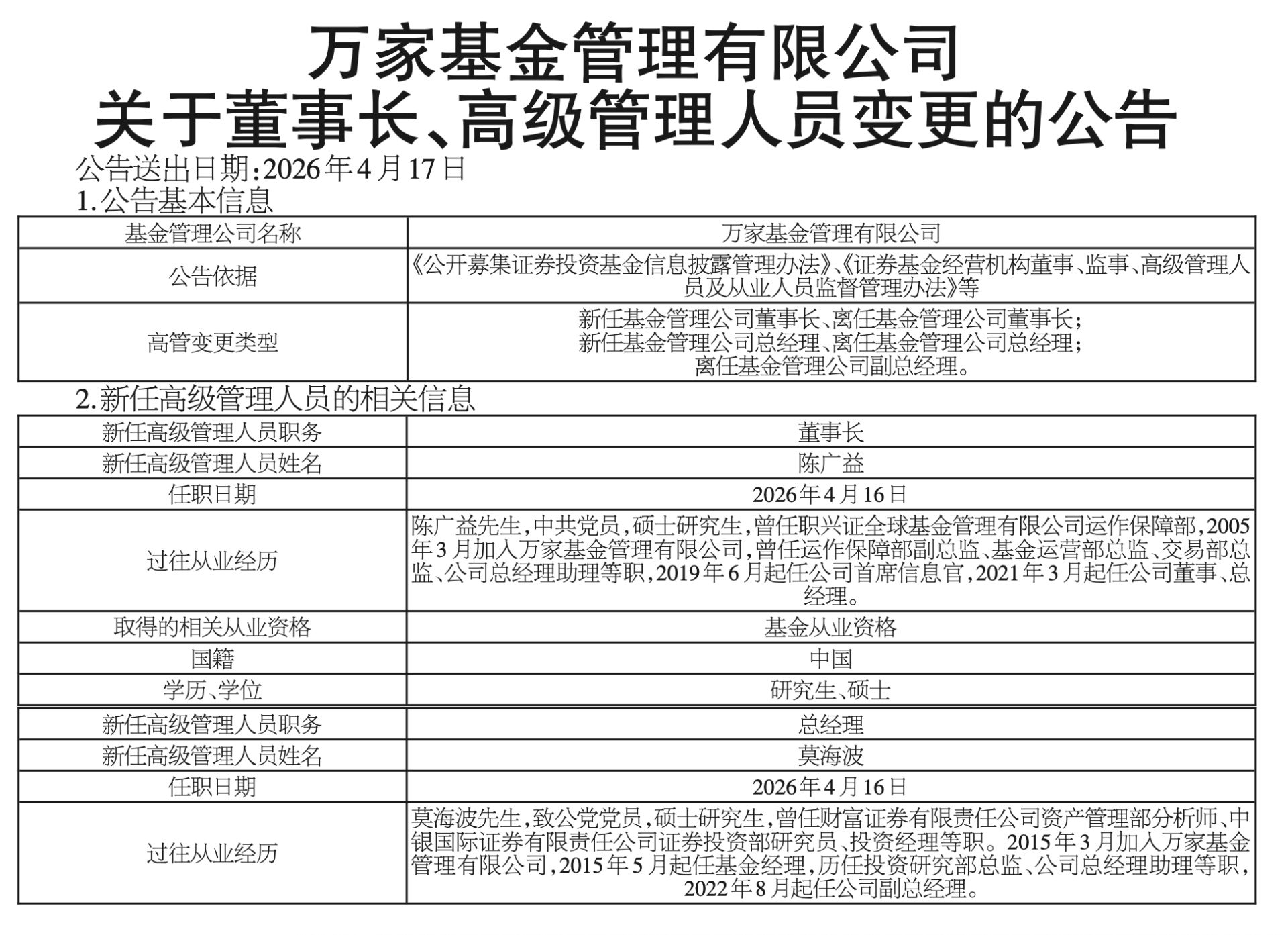 官宣！万家基金人事调整：方一天离任董事长，陈广益接任，莫海波升任总经理 (http://www.hilij.com/) p 第1张