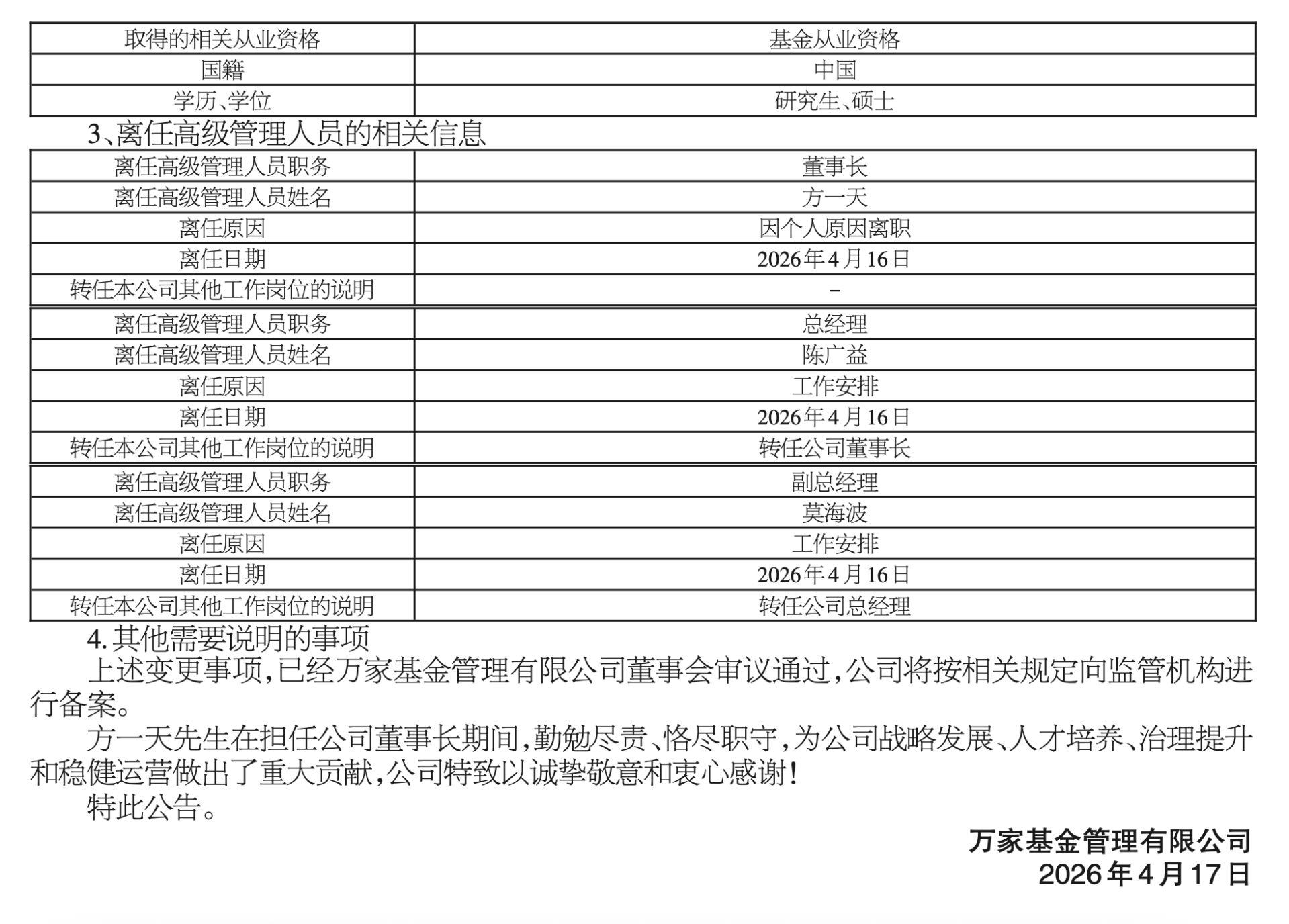 官宣！万家基金人事调整：方一天离任董事长，陈广益接任，莫海波升任总经理 (http://www.hilij.com/) p 第2张