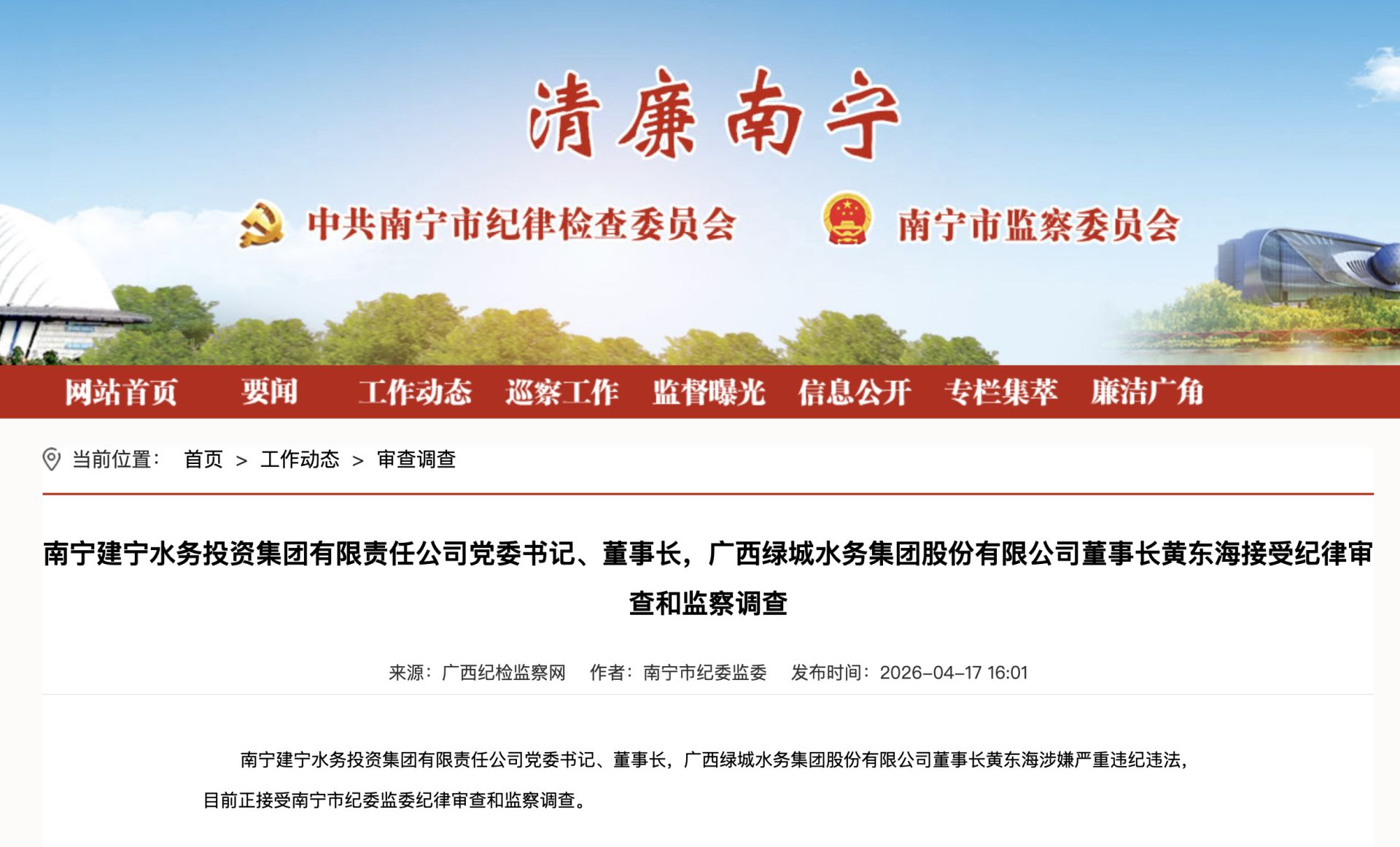 涉嫌严重违纪违法，绿城水务董事长黄东海被查！原定下周主持股东会 (http://www.chichengjiaxiao.cn/) caij 第1张