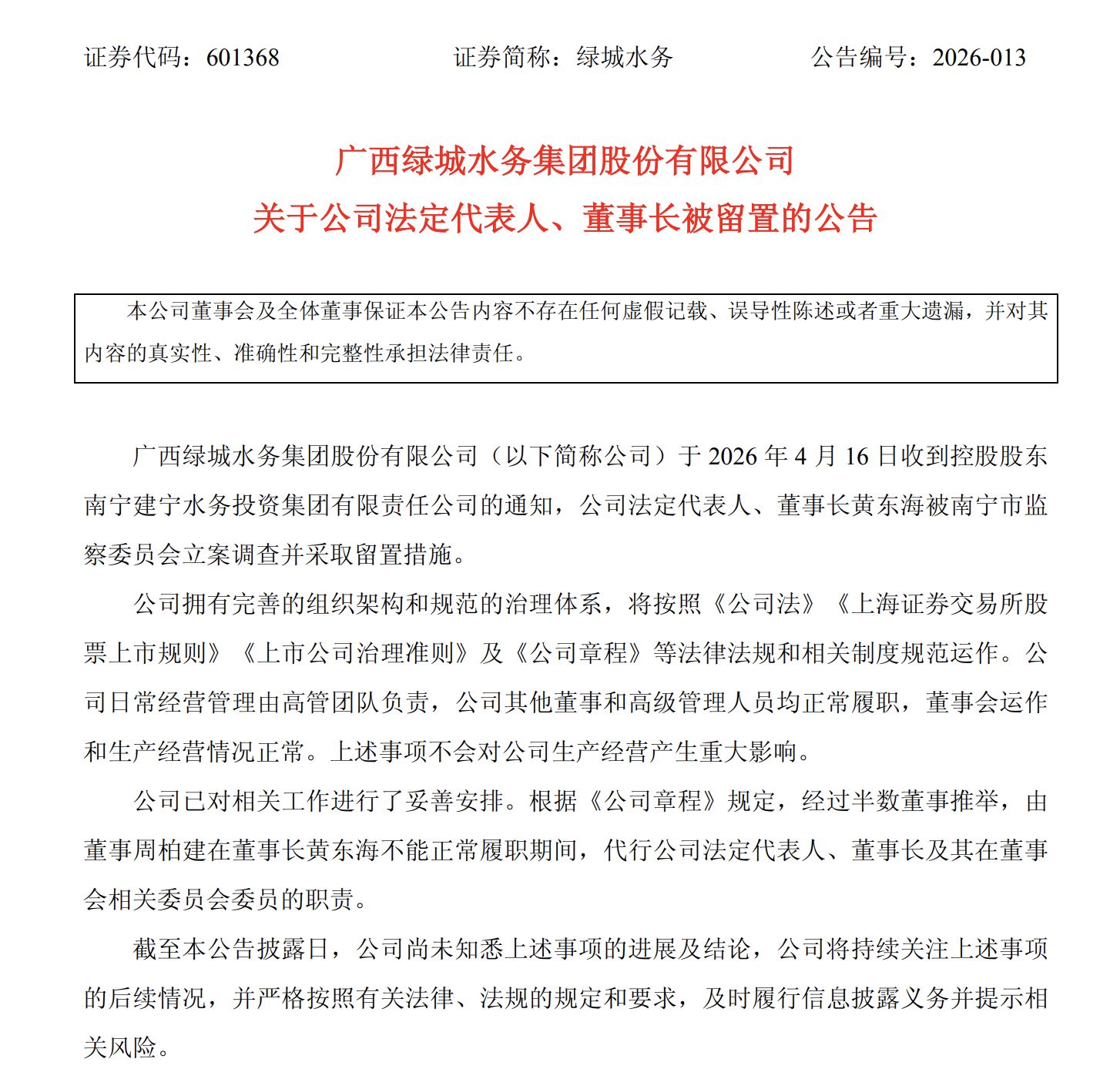 涉嫌严重违纪违法，绿城水务董事长黄东海被查！原定下周主持股东会 (http://www.chichengjiaxiao.cn/) caij 第2张