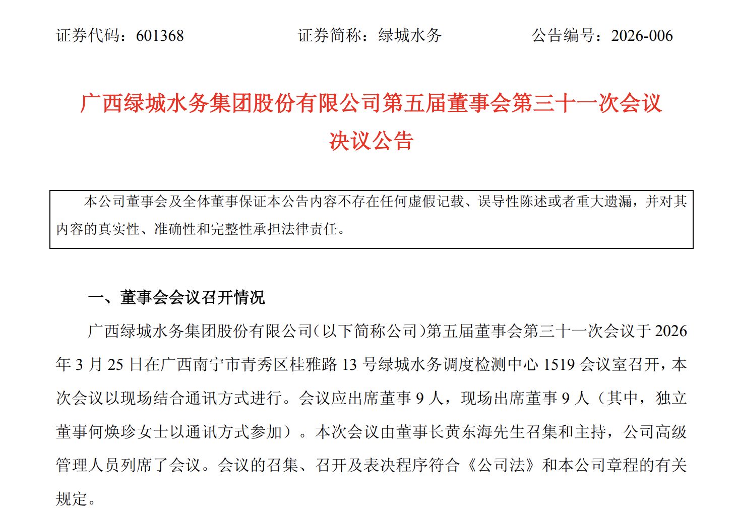 涉嫌严重违纪违法，绿城水务董事长黄东海被查！原定下周主持股东会 (http://www.chichengjiaxiao.cn/) caij 第3张