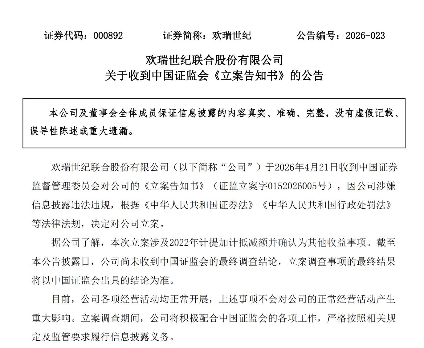 1548万元会计差错引立案！欢瑞世纪二度被查，开盘跌停，押注短剧能否破局？ (http://www.paipi.cn/) wap 第2张