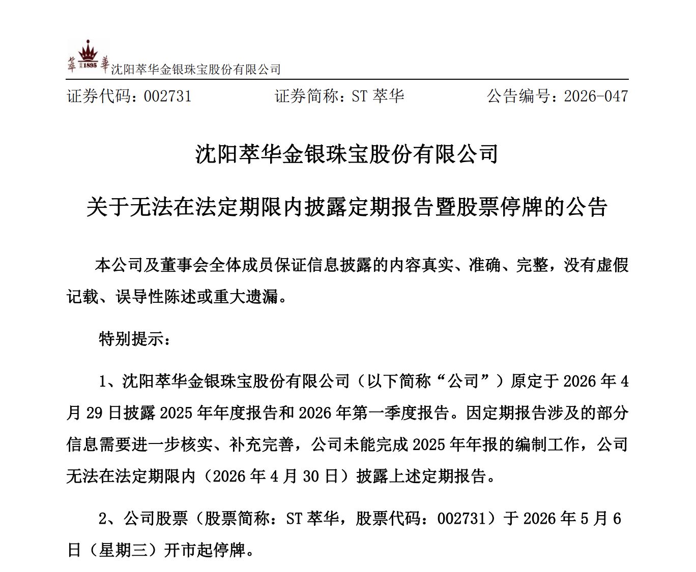 ST萃华年报“难产”遭停牌 逾6亿元借款逾期叠加多重退市风险 (http://www.999law.cn/) caij 第1张