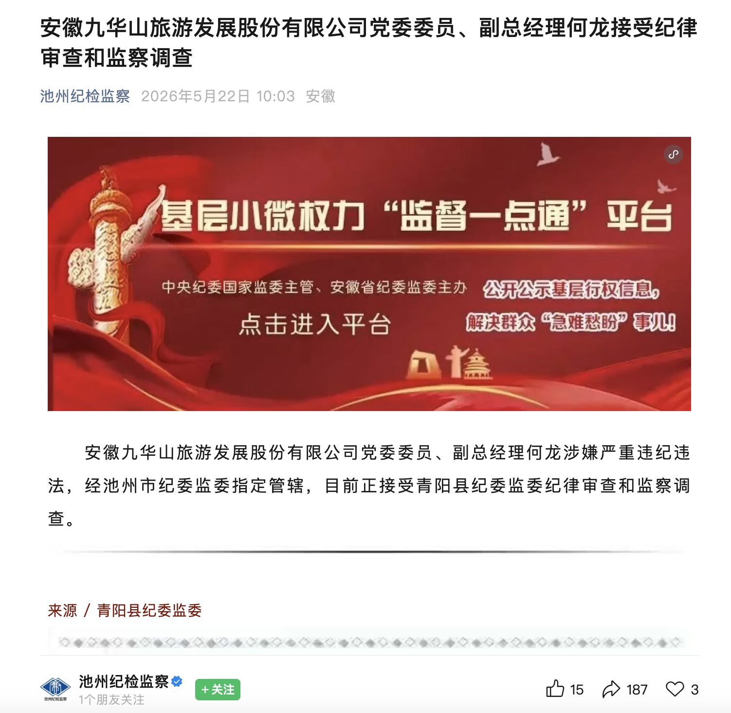 上任仅一年多便遭留置,九华旅游副总被立案调查!公司称生产经营未受重大影响 wap 第1张-丁克一族 上任仅一年多便遭留置,九华旅游副总被立案调查!公司称生产经营未受重大影响 (http://dinkfamily.com/) wap 第1张