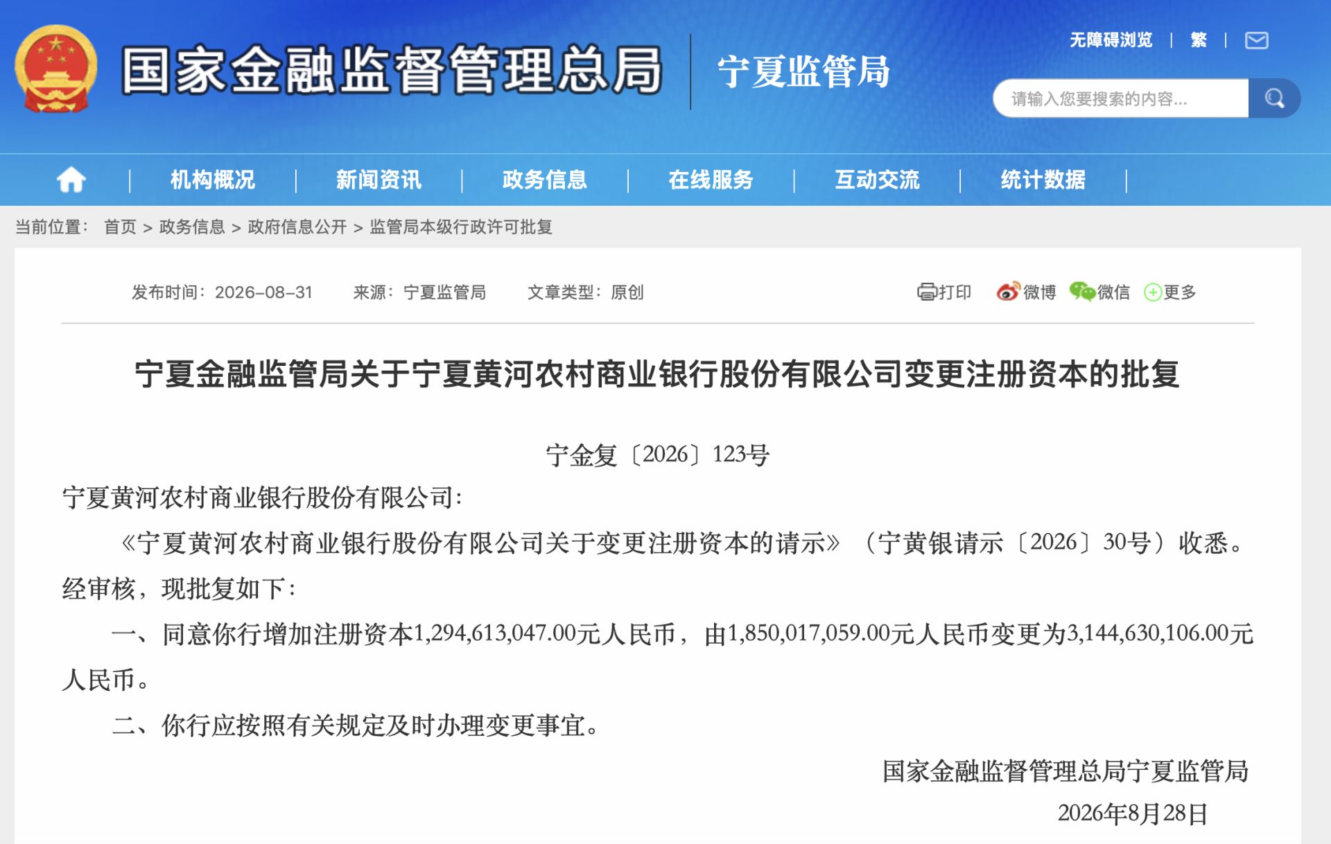 28份批复“收官”宁夏农信改革：19家县域农商行解散并入黄河农商银行，全国统一法人农商行省份增至8个 (http://www.kingbaby.com.cn/) wap 第2张