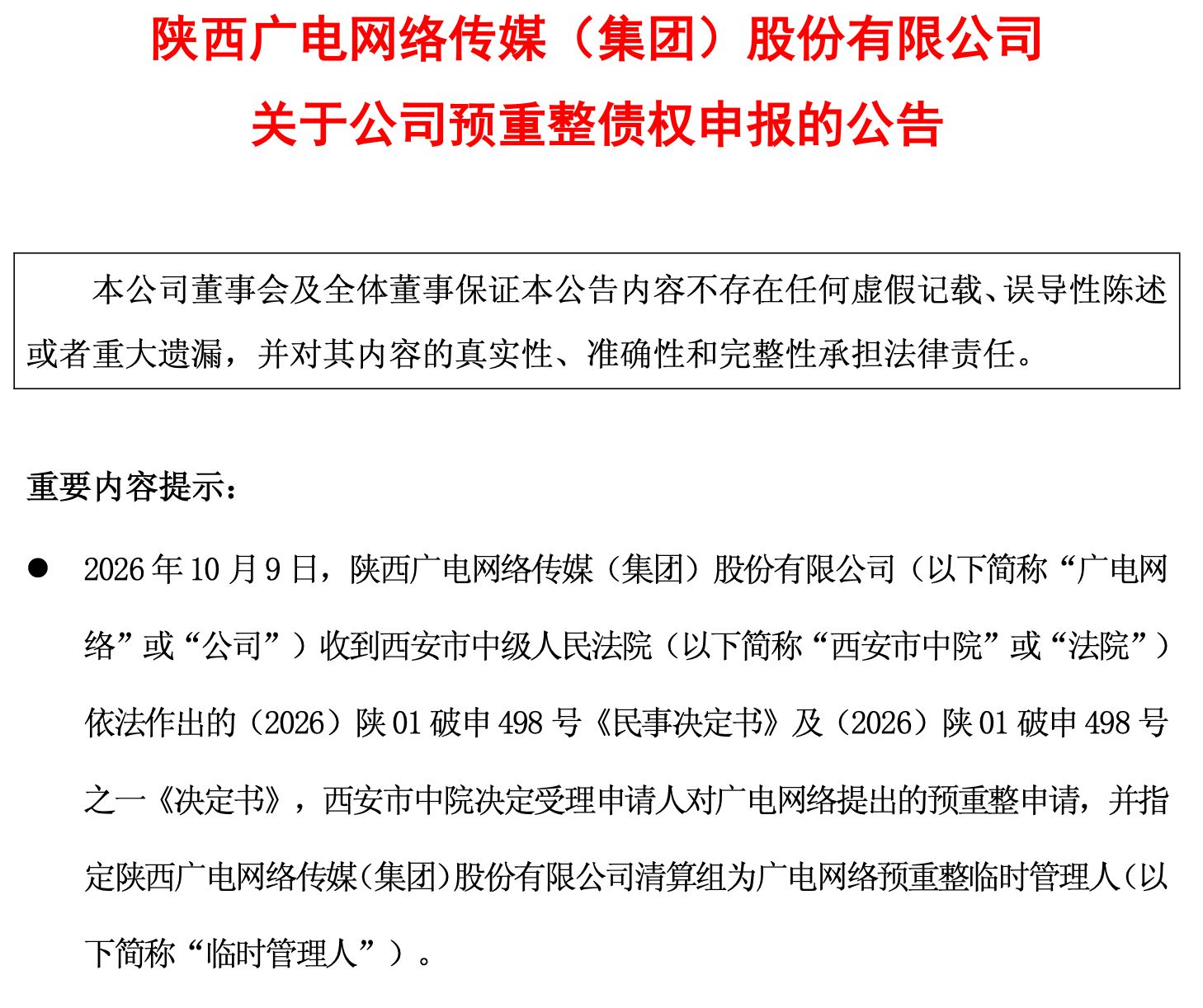 四份公告齐发，广电网络走到重整路口 (http://www.kingbaby.com.cn/) wap 第1张