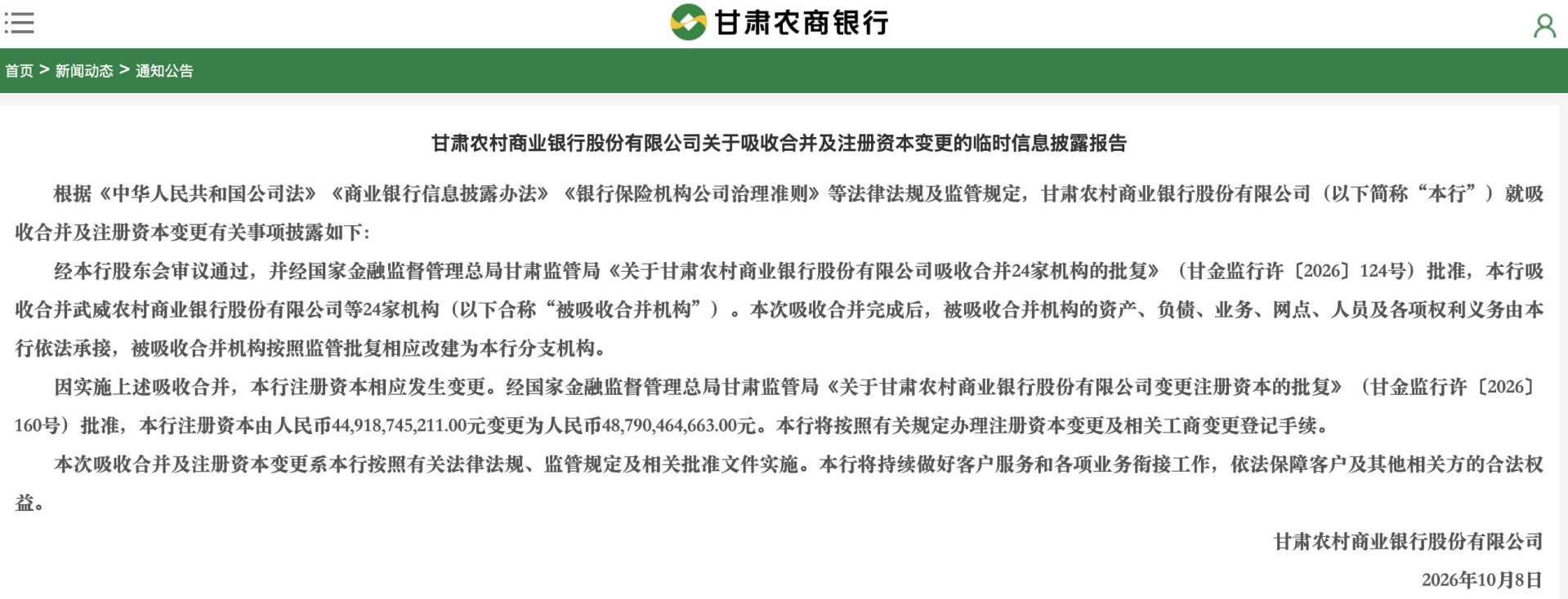 甘肃农商银行注册资本增至487.9亿元：38.7亿元增量对应24家机构并表，统一法人进入并账运营阶段 (http://www.kingbaby.com.cn/) wap 第1张
