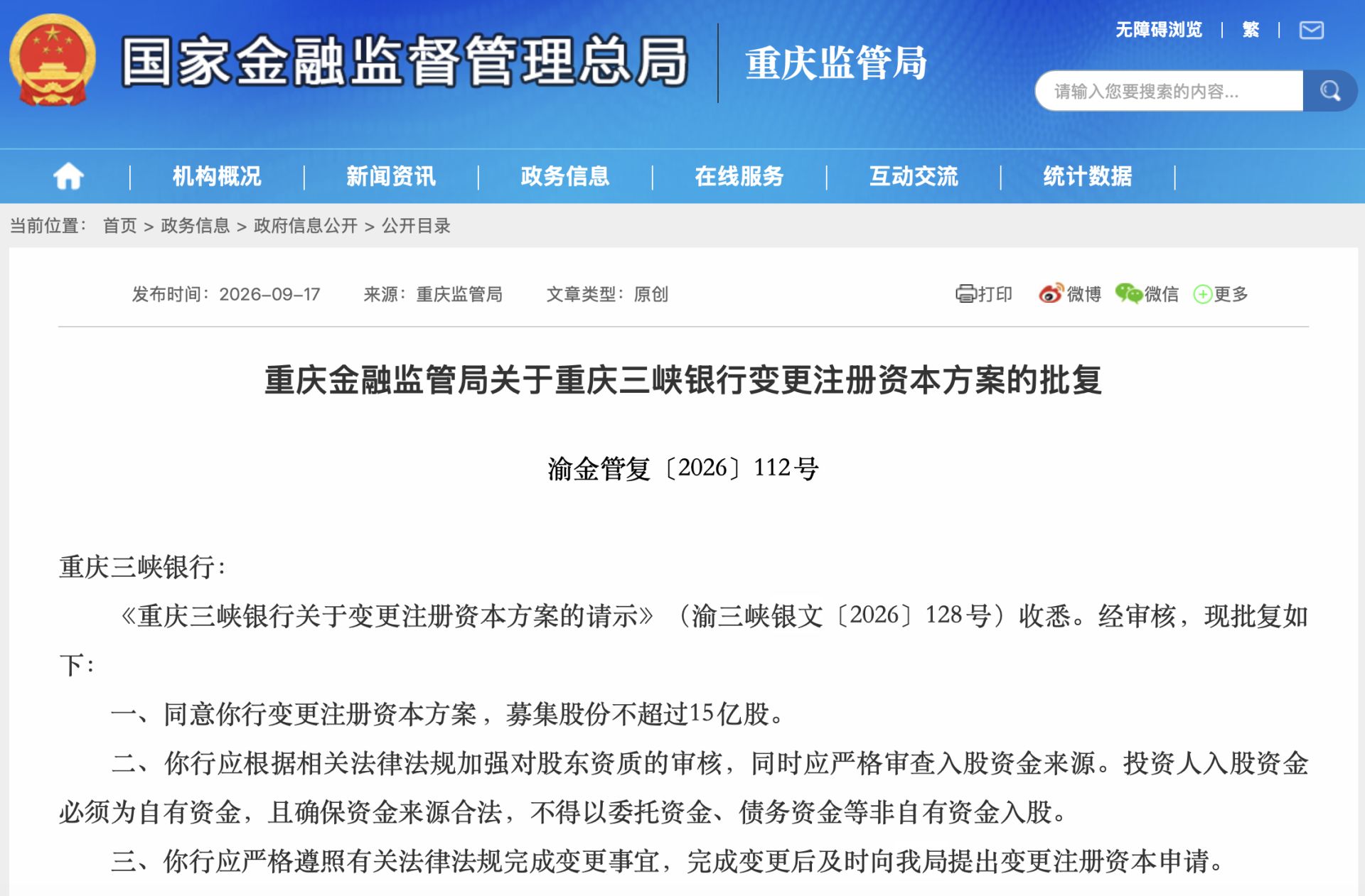 三峡银行披露新一轮增资扩股安排，四家重庆国资拟认购不超8.97亿股新股 (http://www.chichengjiaxiao.cn/) caij 第1张