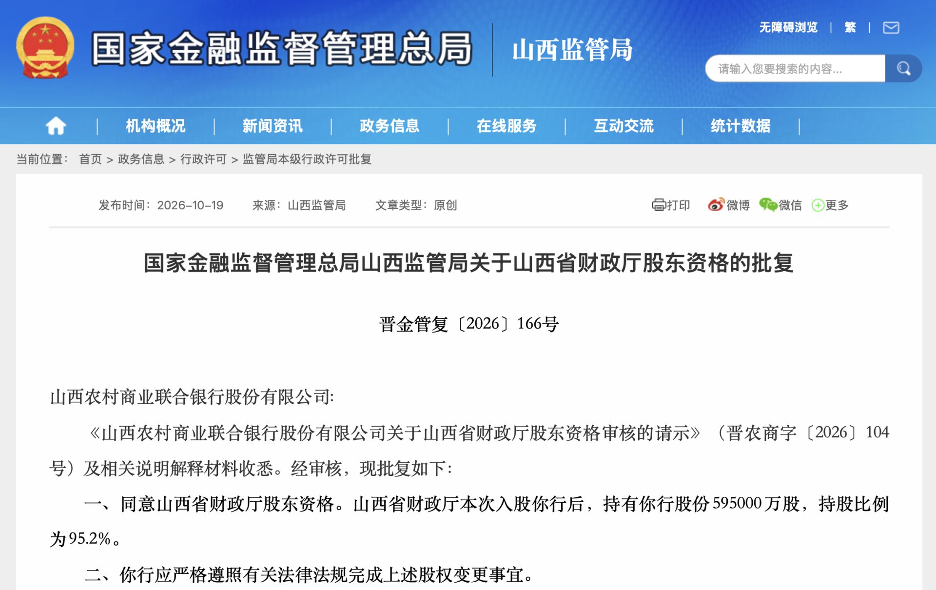 山西省财政厅持股将升至95.2%：山西农商联合银行增资落子，总股本将扩至62.5亿股 (http://www.kingbaby.com.cn/) wap 第1张