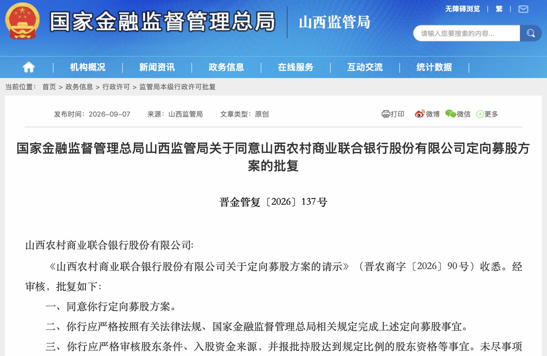 山西省财政厅持股将升至95.2%：山西农商联合银行增资落子，总股本将扩至62.5亿股 (http://www.kingbaby.com.cn/) wap 第2张