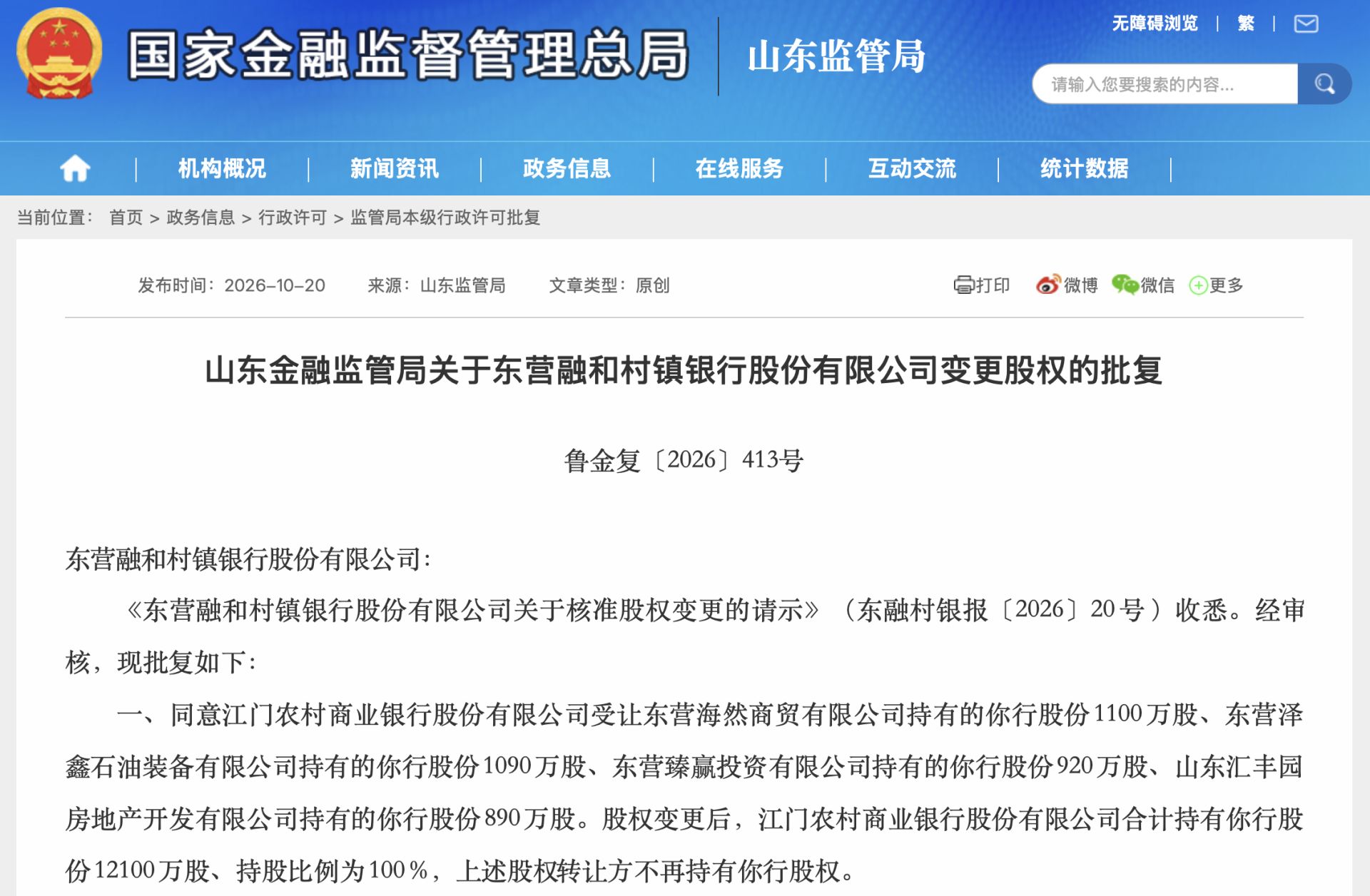 东营银行拟“接盘”异地发起行村镇银行：贷款回广东、存款留本地 (http://www.kingbaby.com.cn/) wap 第2张
