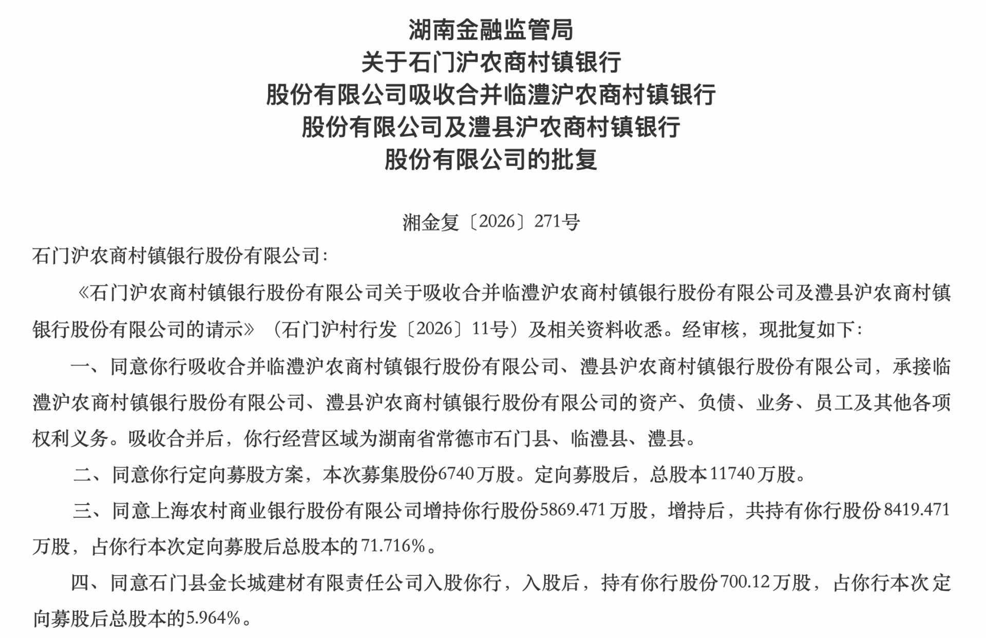 湖南同日批复两例村镇银行“村合村”:四家法人将注销,合并后仍只能在县域展业 wap 第1张-婴之杰 湖南同日批复两例村镇银行“村合村”:四家法人将注销,合并后仍只能在县域展业 (http://www.kingbaby.com.cn/) wap 第1张
