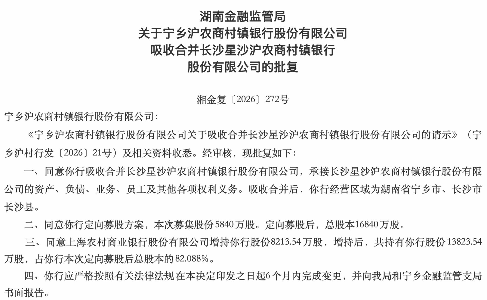 湖南同日批复两例村镇银行“村合村”:四家法人将注销,合并后仍只能在县域展业 wap 第2张-婴之杰 湖南同日批复两例村镇银行“村合村”:四家法人将注销,合并后仍只能在县域展业 (http://www.kingbaby.com.cn/) wap 第2张