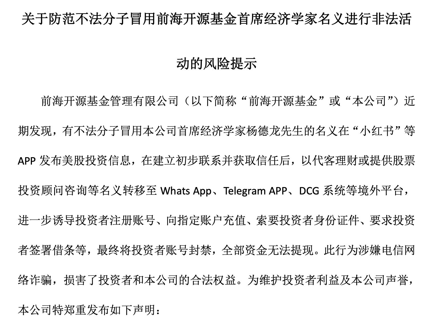 警惕！冒用首席经济学家名义行骗，诈骗团伙套路曝光⋯⋯基金公司发布风险提示 (http://www.kingbaby.com.cn/) wap 第1张