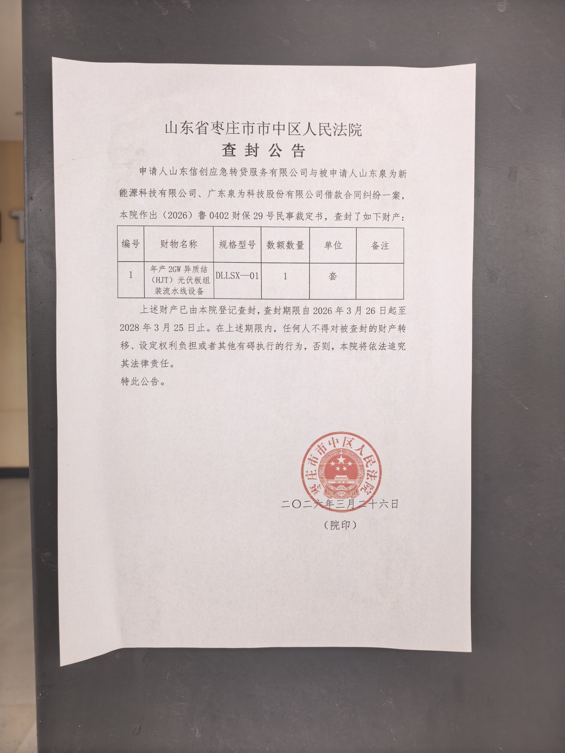 调查丨光伏跨界者困境样本：泉为科技两大生产基地几近停摆，部分设备被拉走，“95后”董事长被立案 (http://www.hilij.com/) p 第7张
