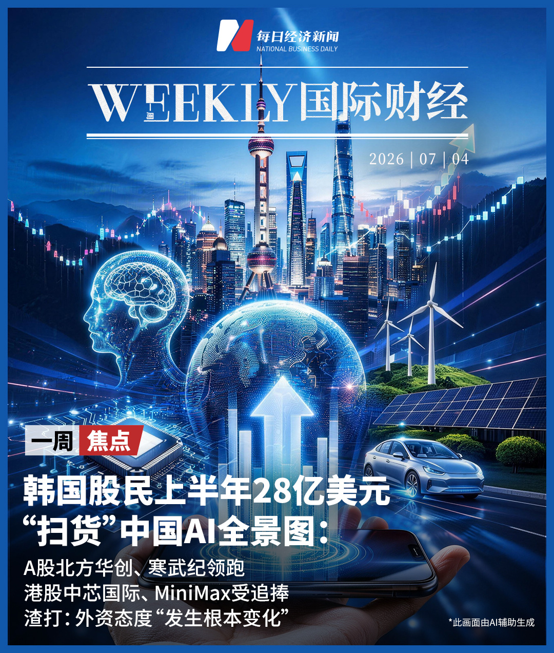 韩国股民上半年28亿美元“扫货”中国AI全景图：A股北方华创、寒武纪领跑，港股中芯国际、MiniMax受追捧，渣打：外资态度“发生根本变化” (http://www.kingbaby.com.cn/) wap 第1张