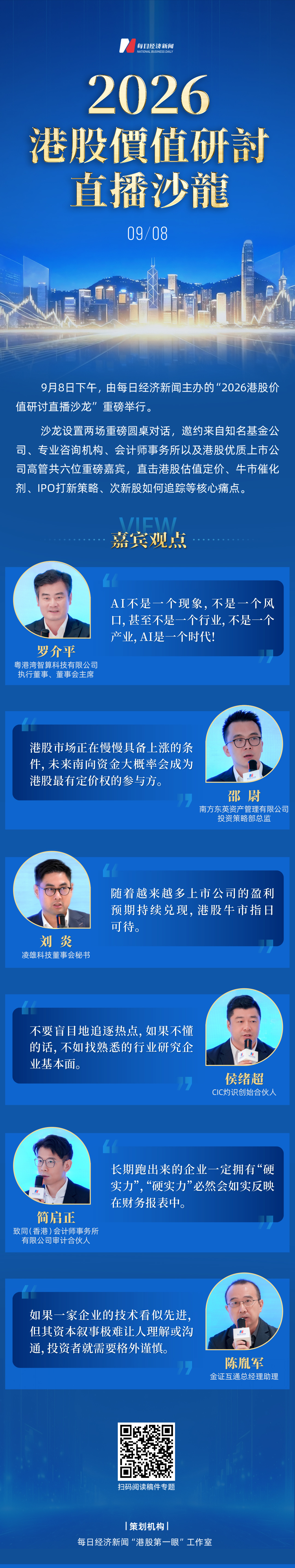 2026港股价值研讨直播沙龙·嘉宾观点 (http://www.kingbaby.com.cn/) wap 第1张