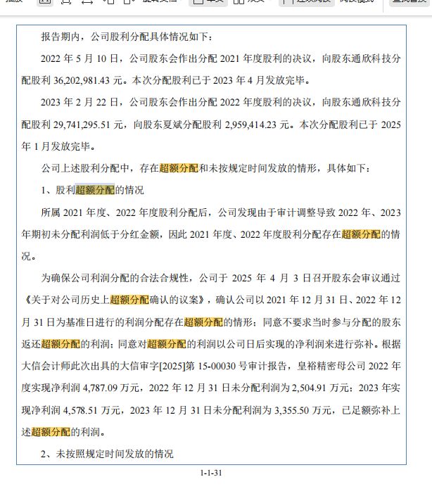 精密制造企业皇裕精密冲刺北交所上市：6800万元超额分红后再募资6000万元补血 2025年前三季度净利润同比下滑 (http://www.hilij.com/) p 第9张
