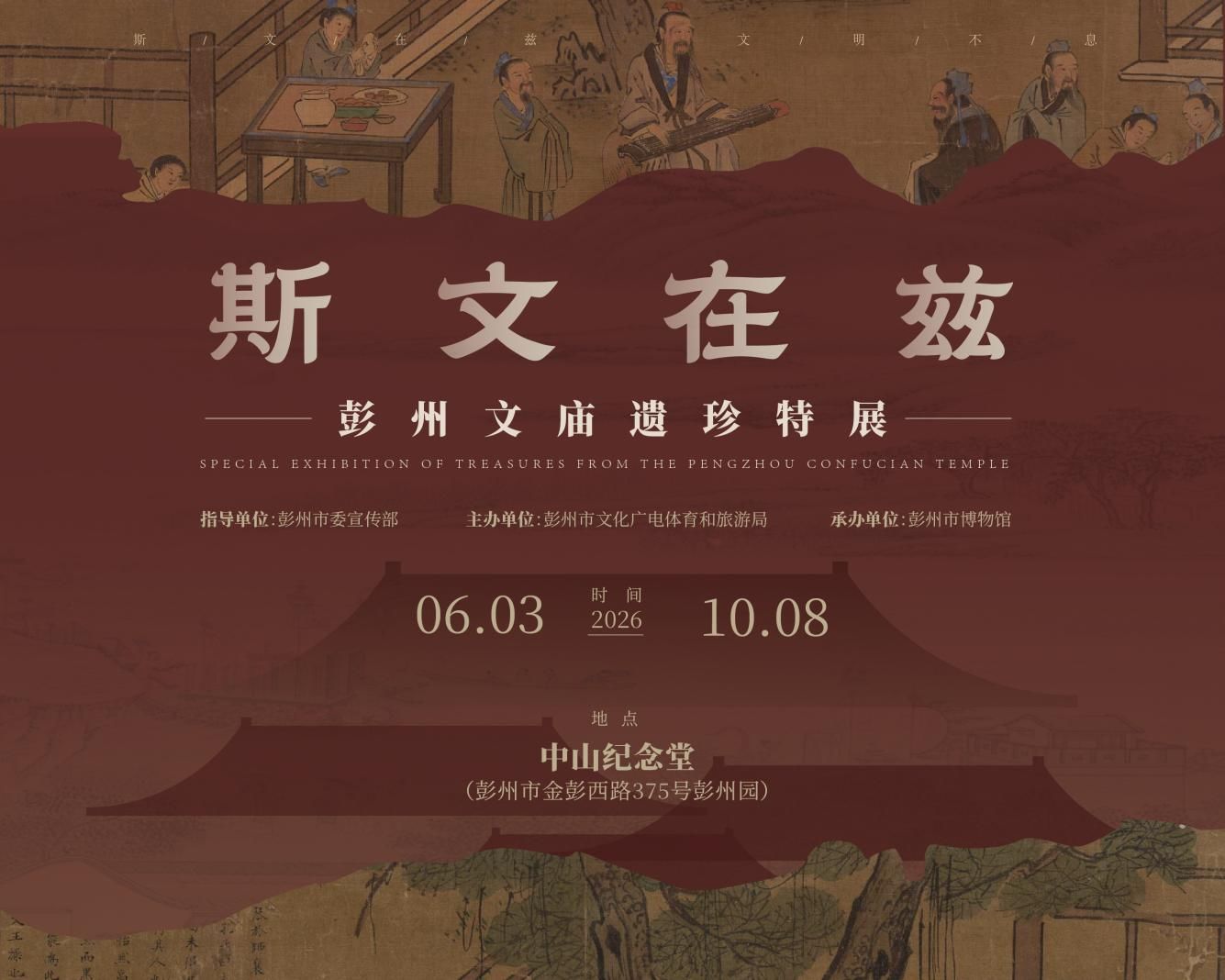 新展预告｜斯文在兹，礼润文脉