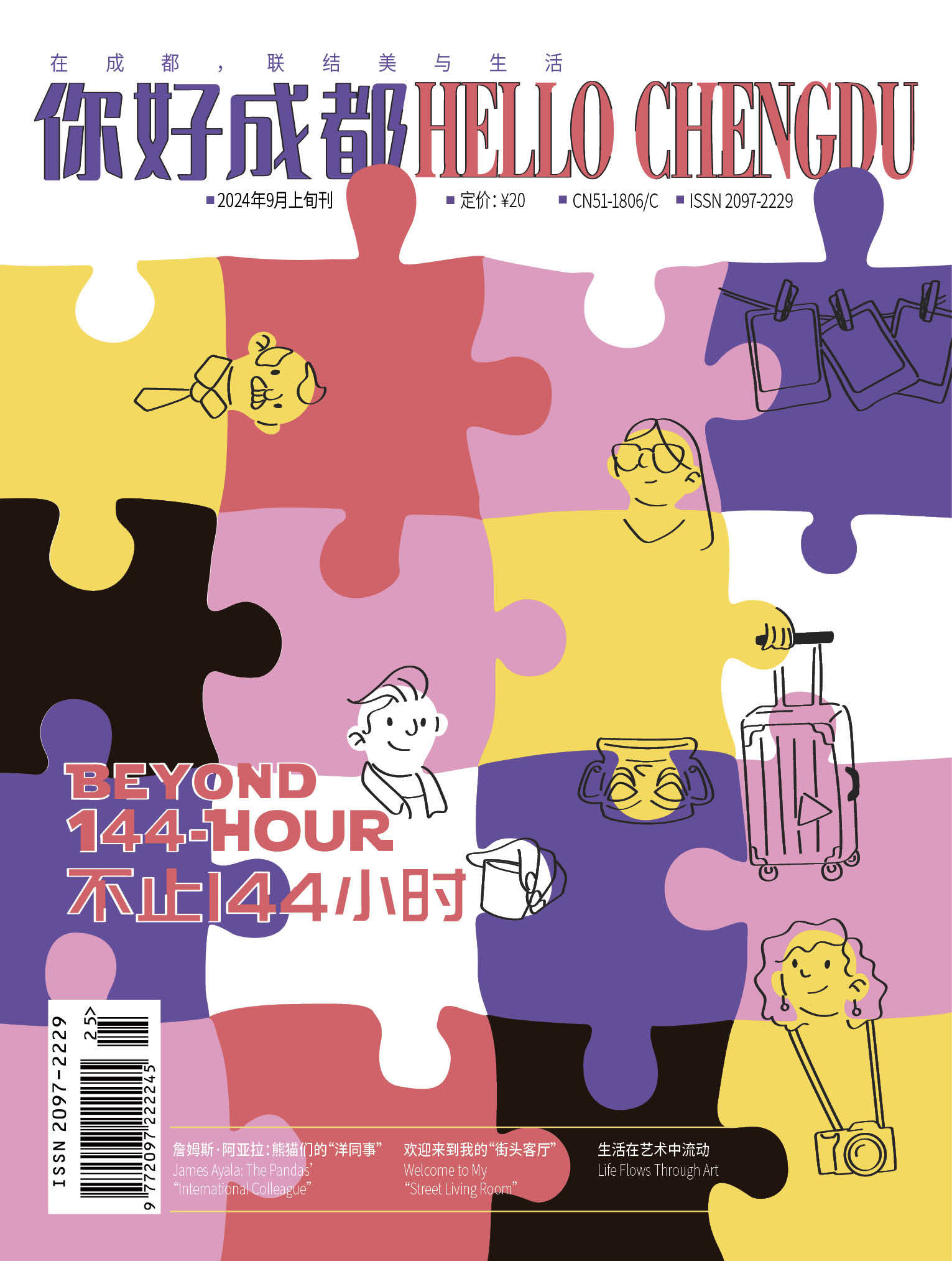 《HELLO Chengdu（你好成都）》2024年9月刊