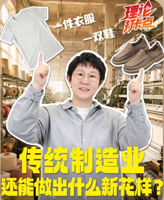 一双鞋、一件衣服…… 传统制造业还能做出什么新花样？