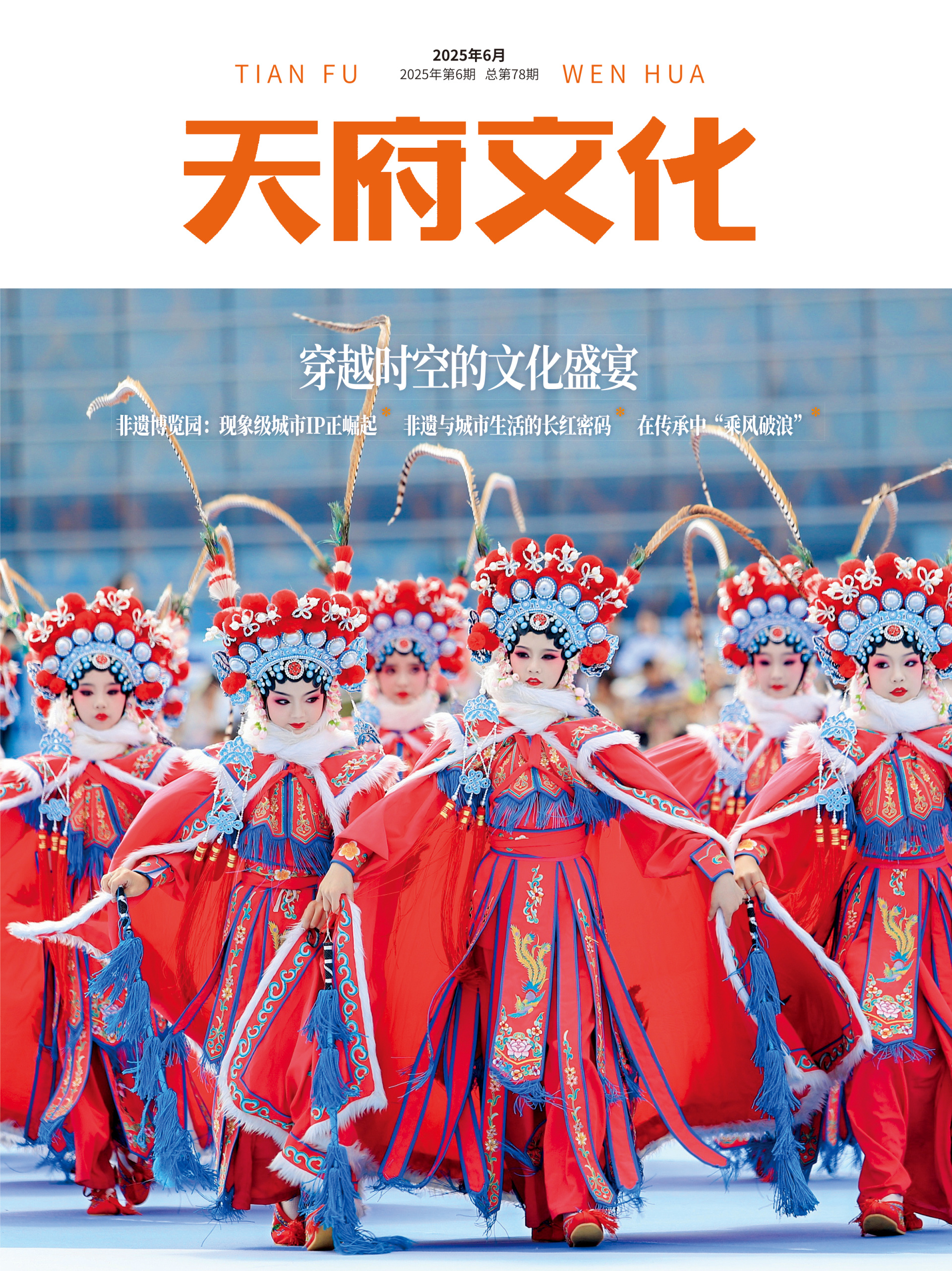 《天府文化》2025年6月刊