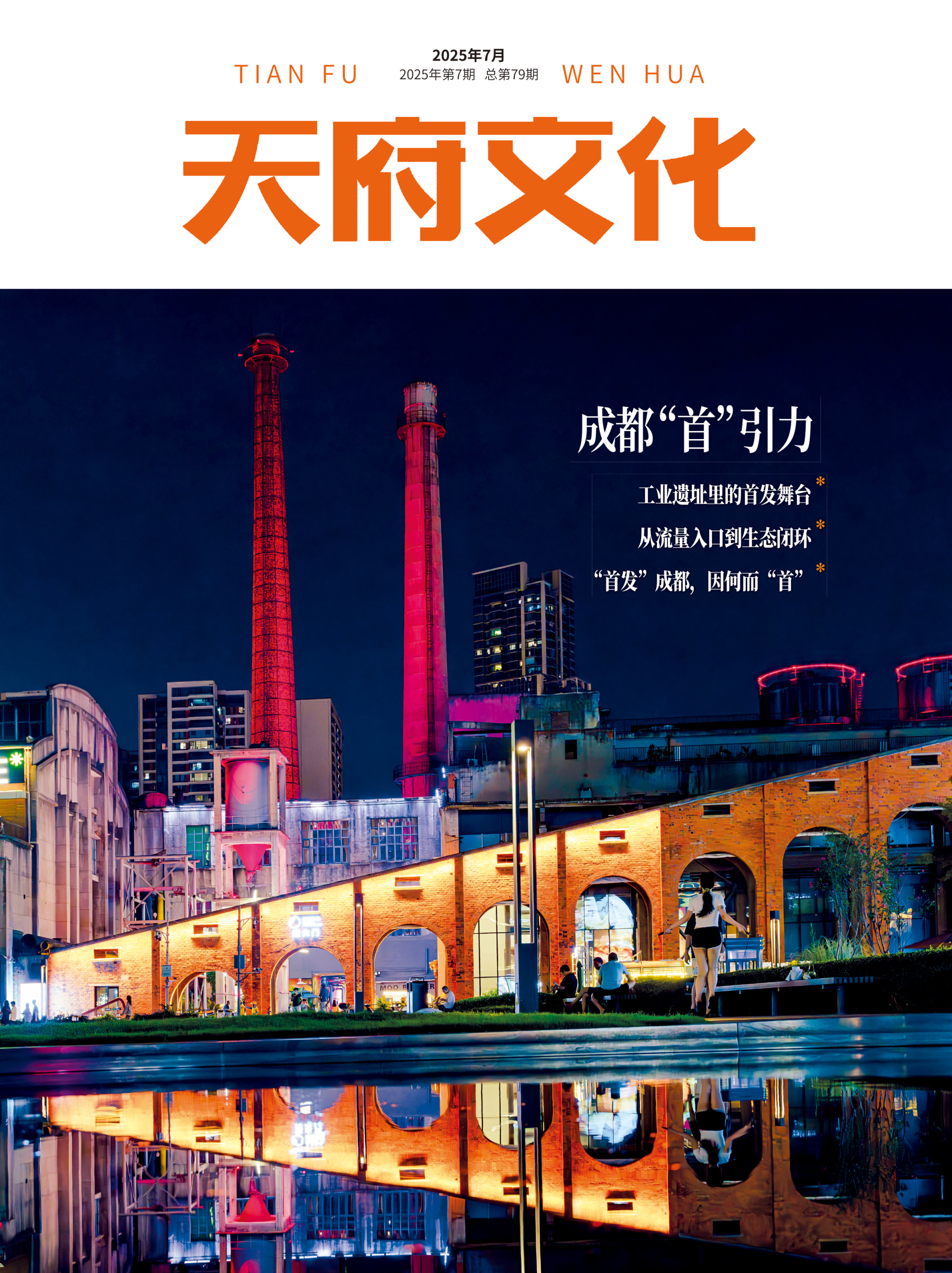 《天府文化》2025年7月刊