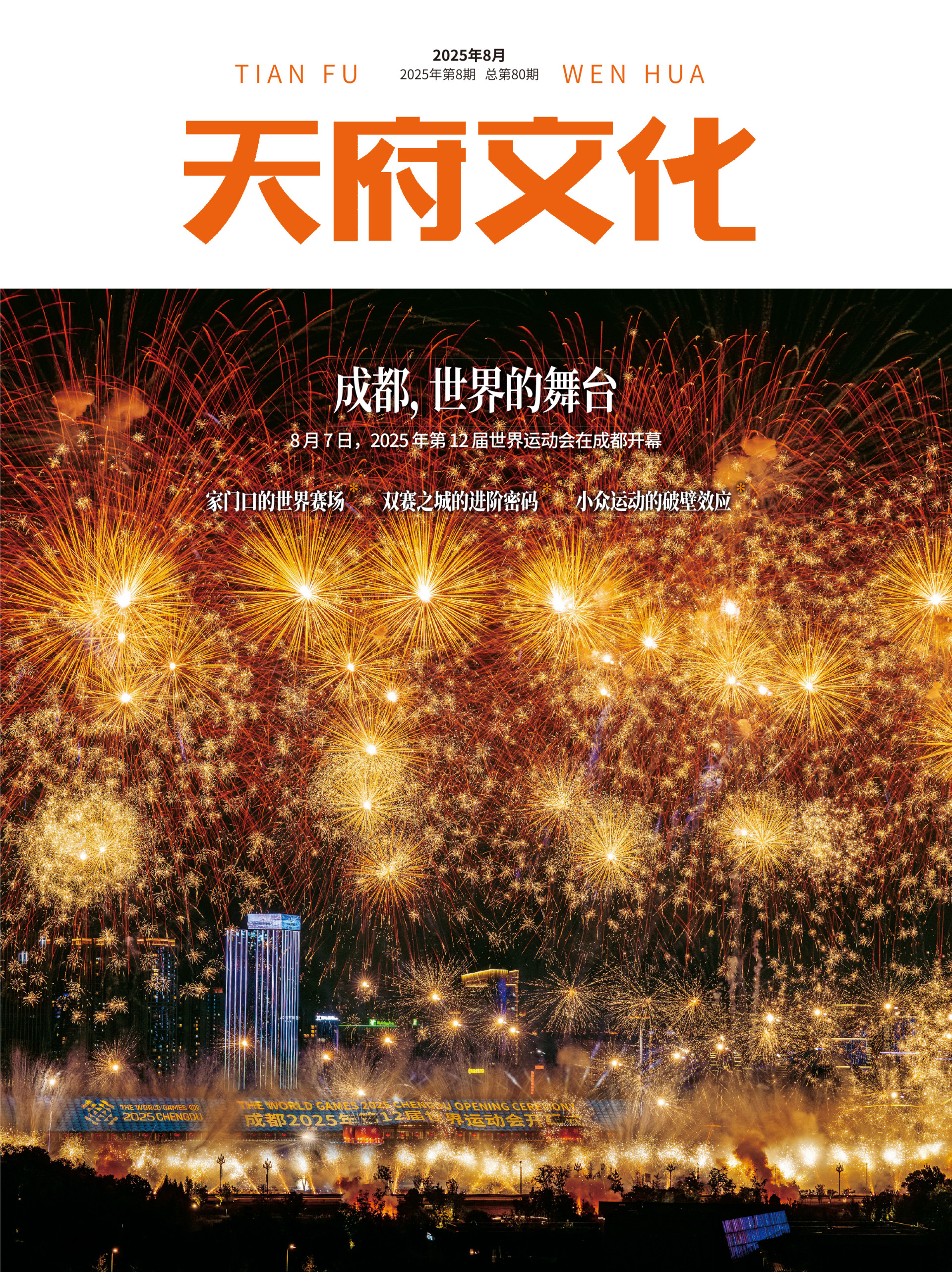 《天府文化》2025年8月刊