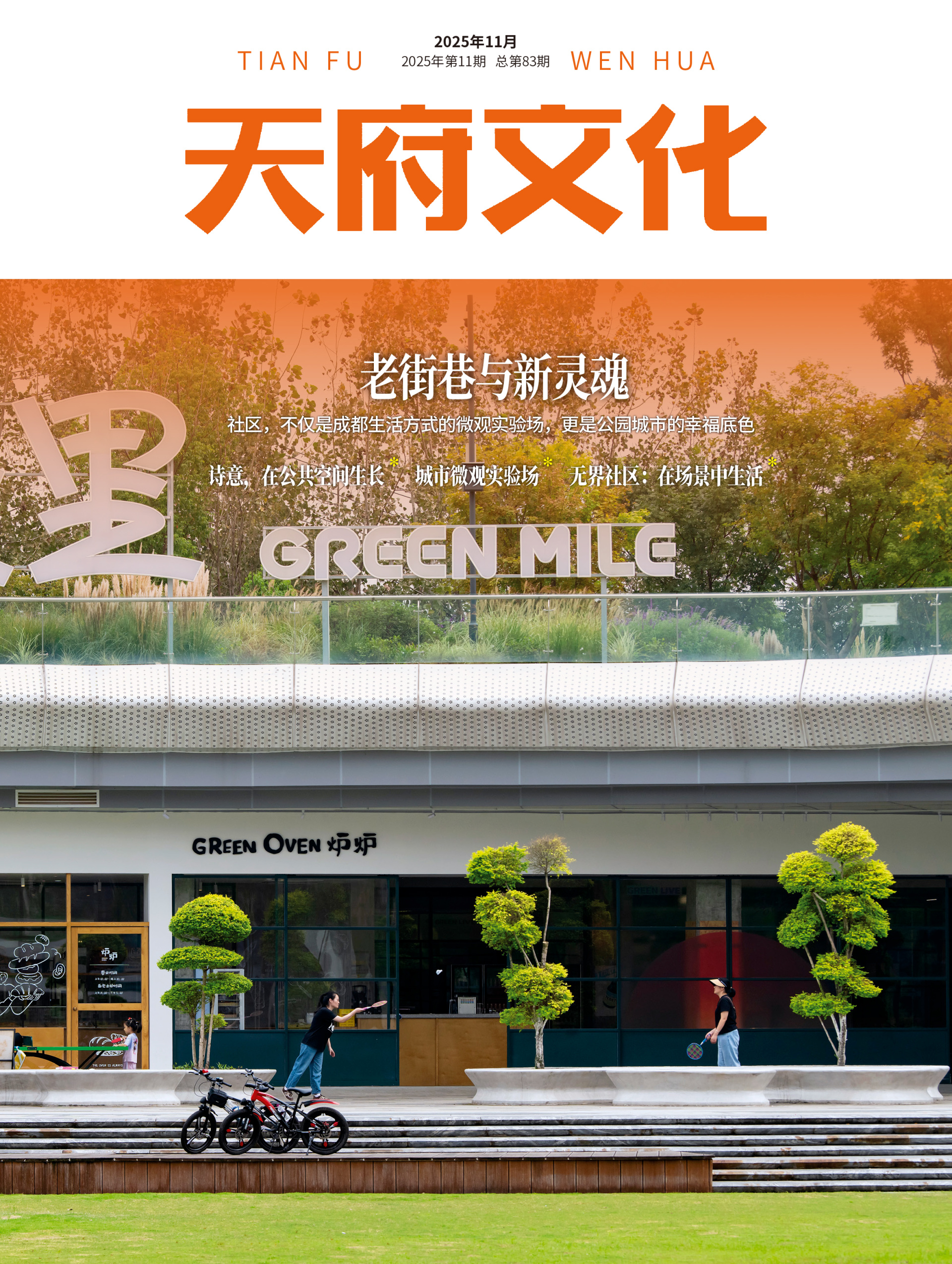 《天府文化》2025年11月刊