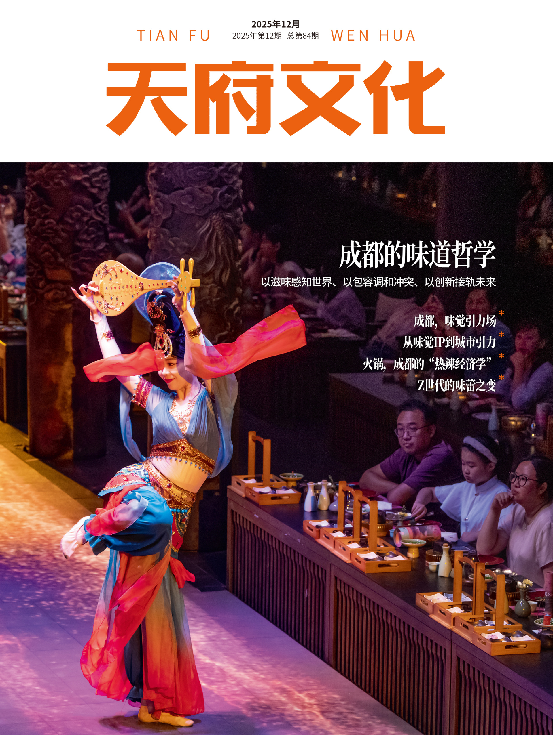 《天府文化》2025年12月刊