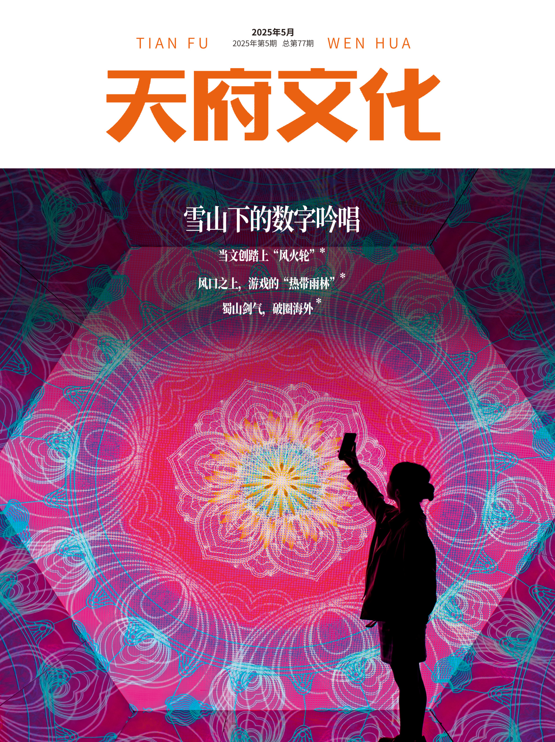 《天府文化》2025年5月刊