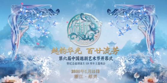 越韵华光百廿流芳！共赴绍兴越剧之约