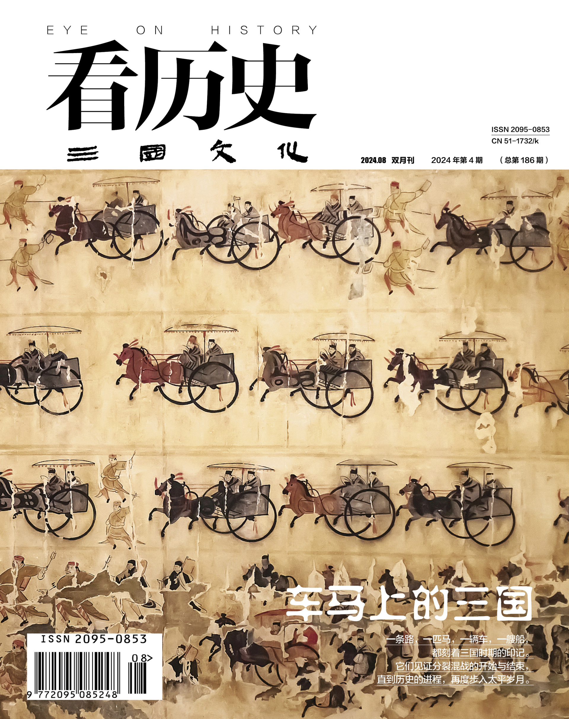 《看历史》2024年8月刊