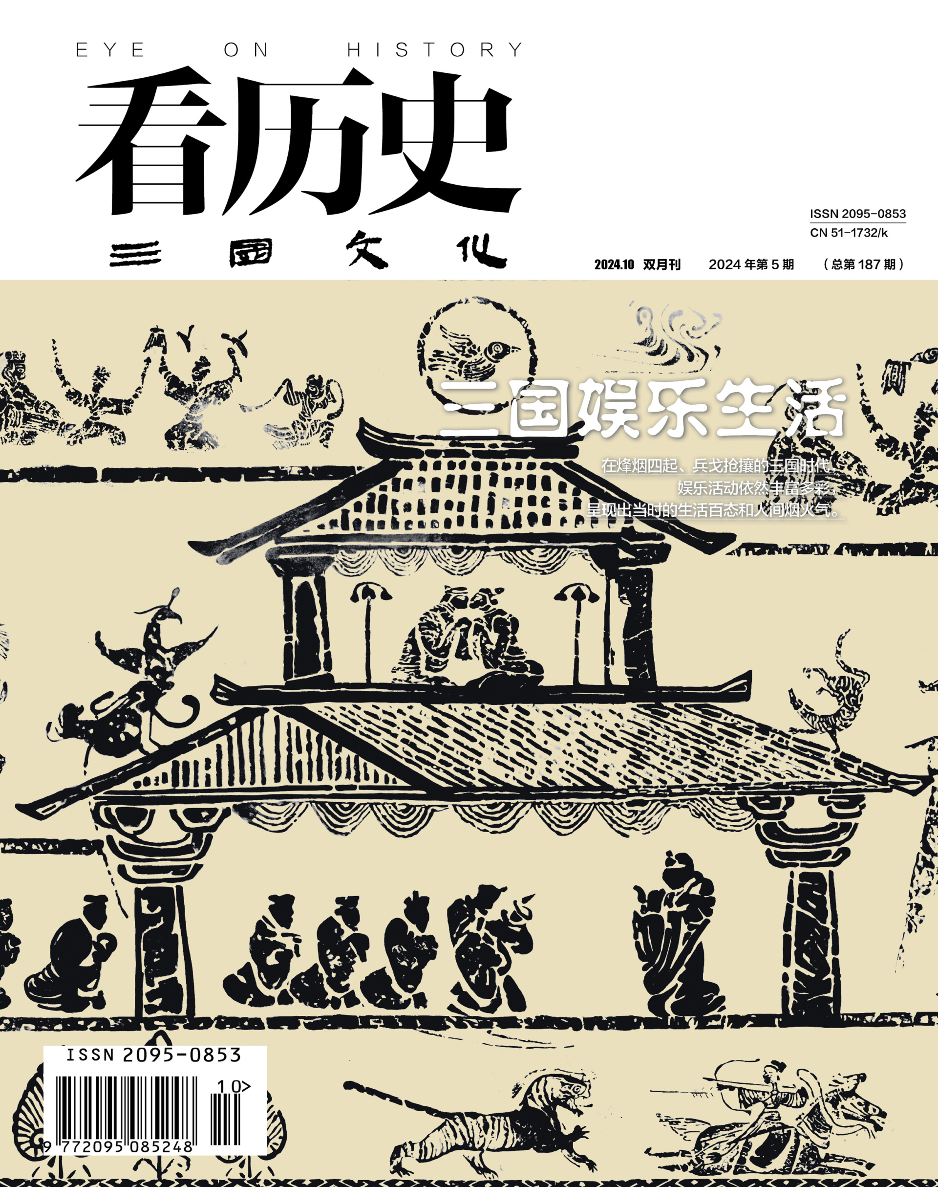 《看历史》2024年10月刊